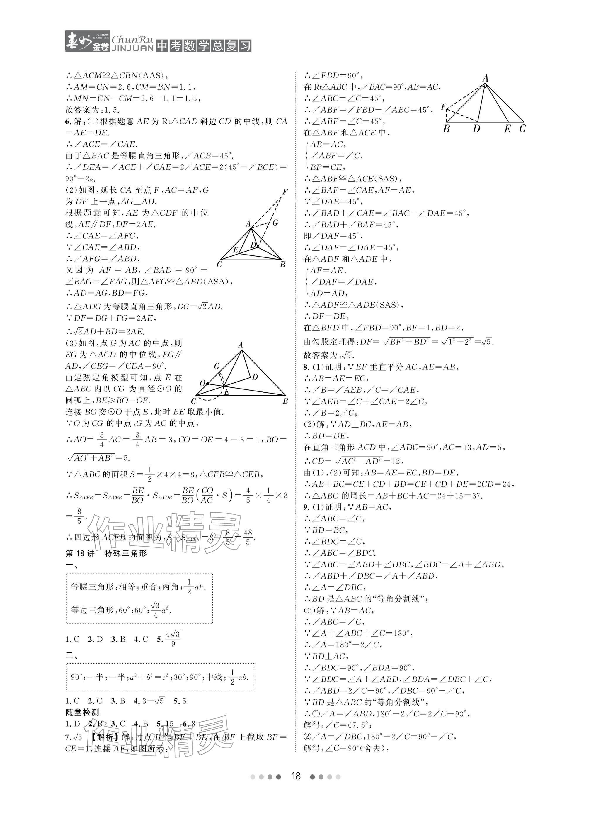 2026年春如金卷中考数学总复习&nbsp;参考答案第18页