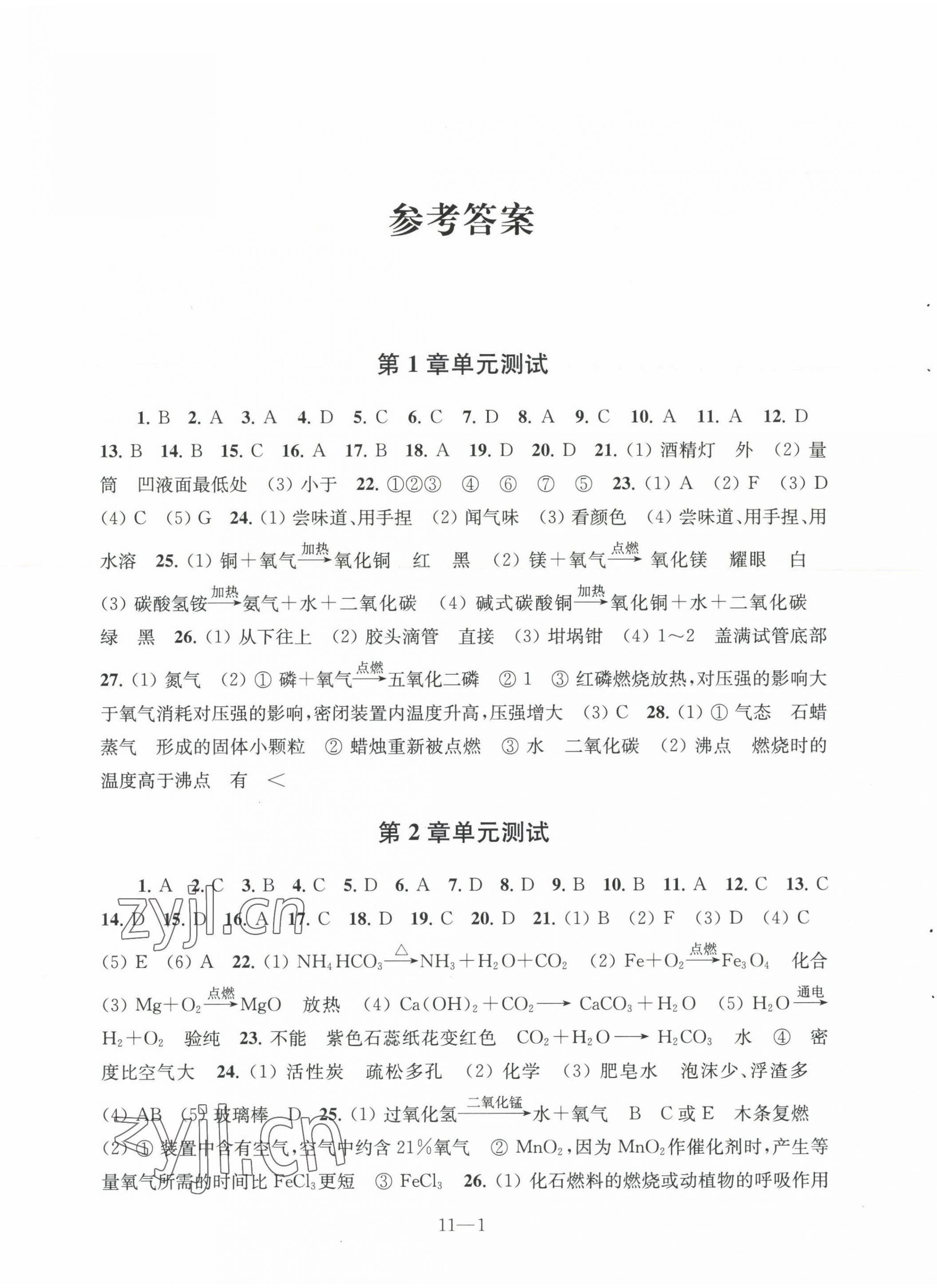 2023年同步练习配套试卷江苏科学技术出版社九年级化学上册沪教版 参考答案第1页