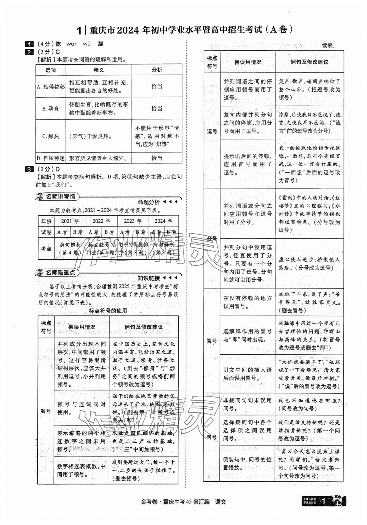 2025年金考卷中考45套匯編語文重慶專版 參考答案第1頁