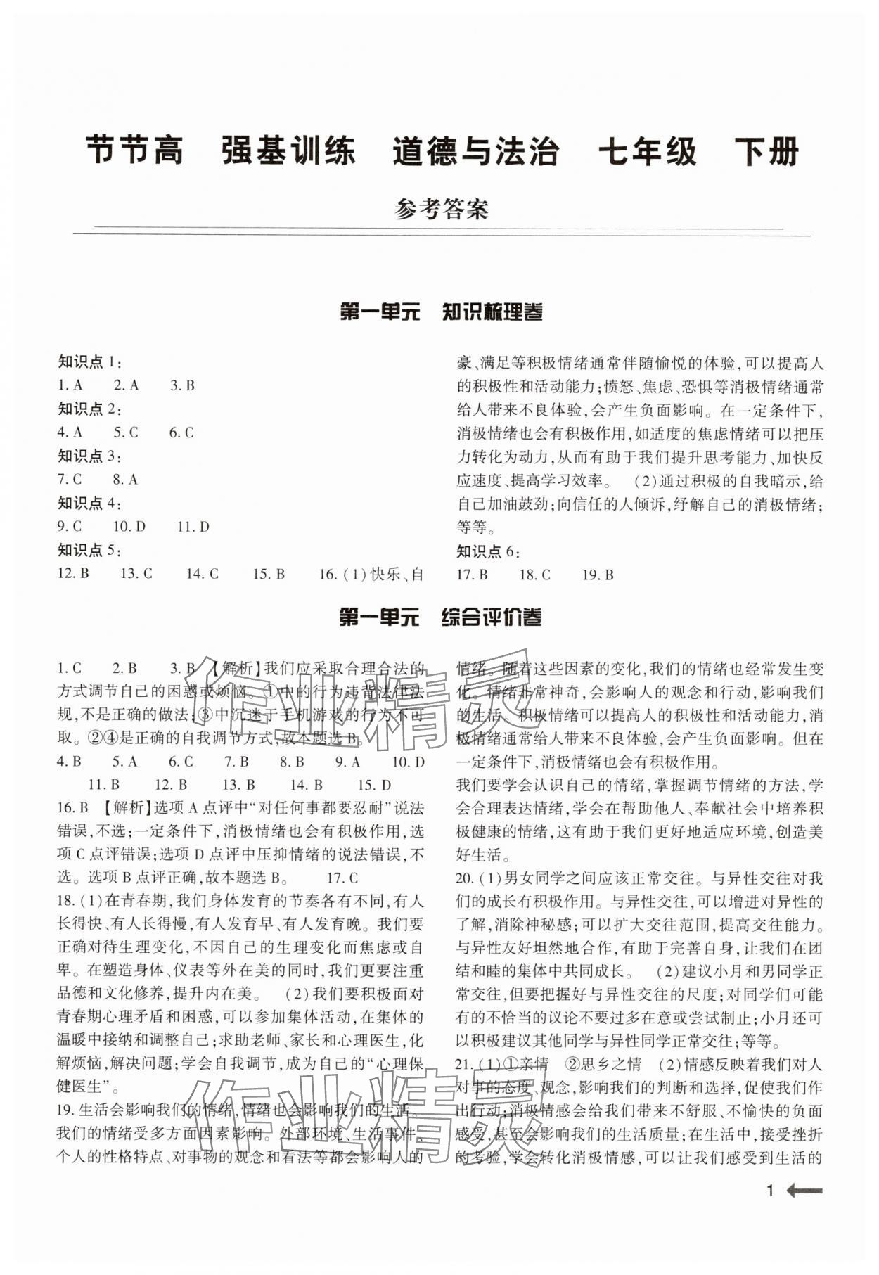 2025年強(qiáng)基訓(xùn)練七年級(jí)道德與法治下冊(cè)人教版 參考答案第1頁(yè)