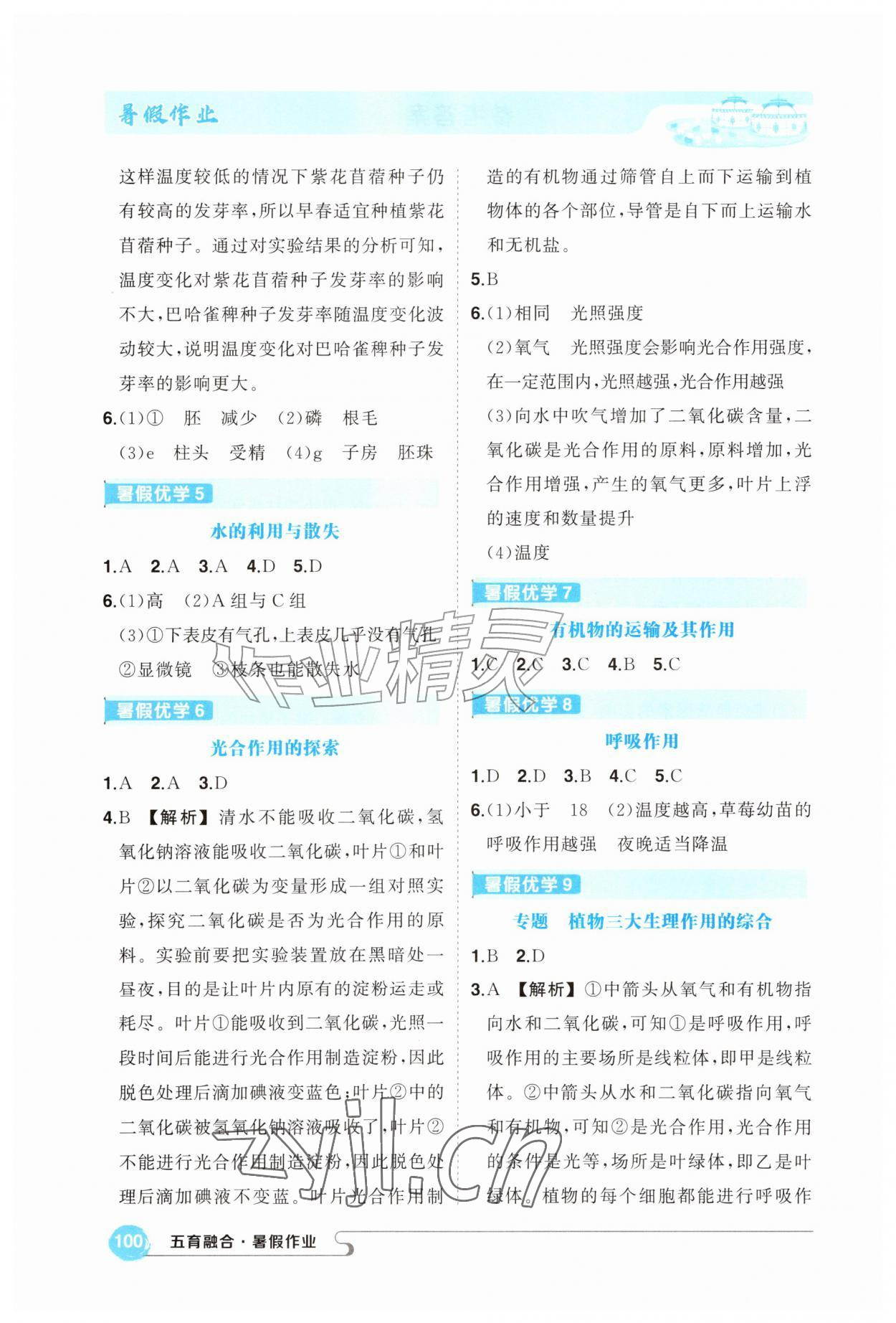 2026年五育融合暑假作业七年级生物&nbsp;第2页