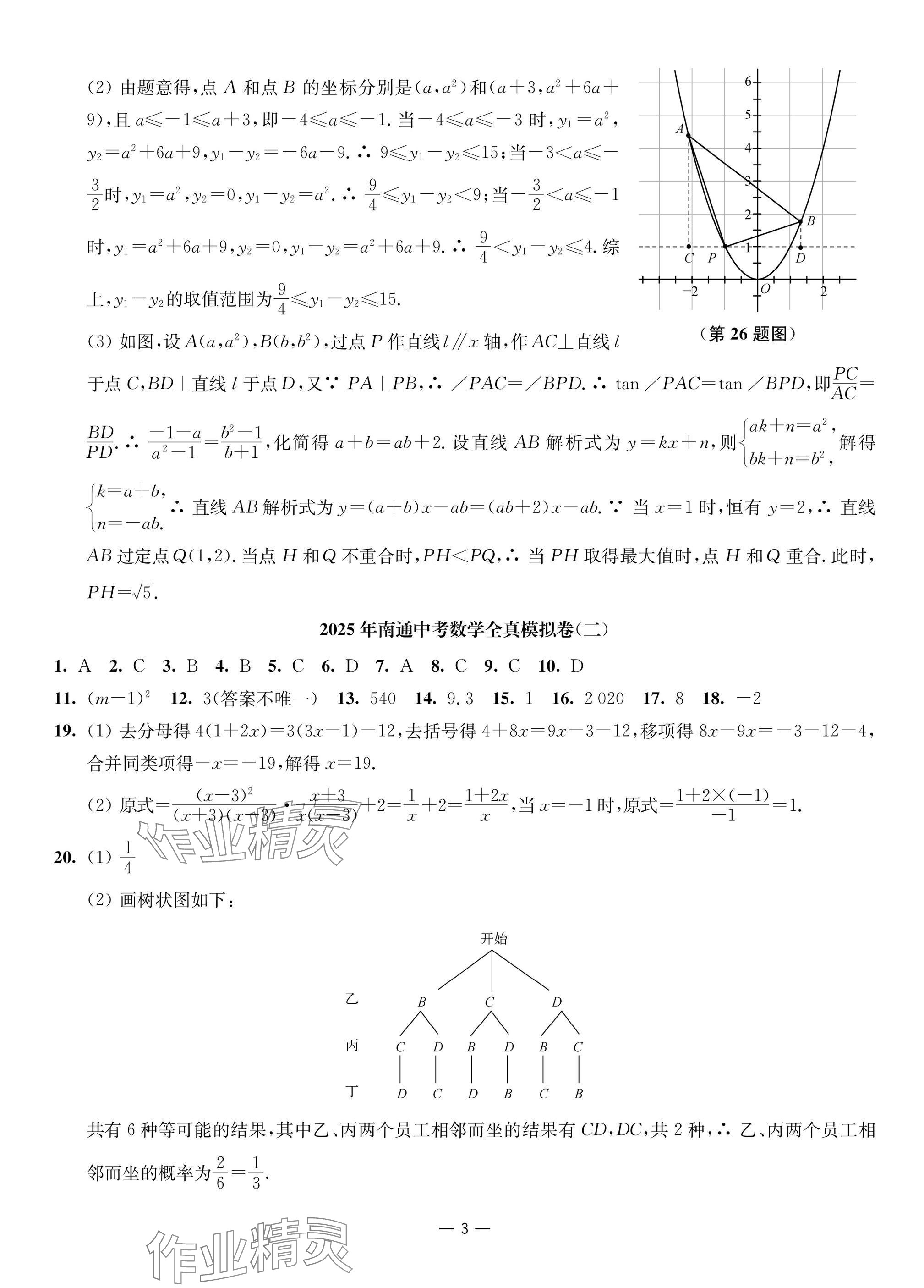 2025年南通中考全真模擬卷南京大學出版社數學 參考答案第3頁