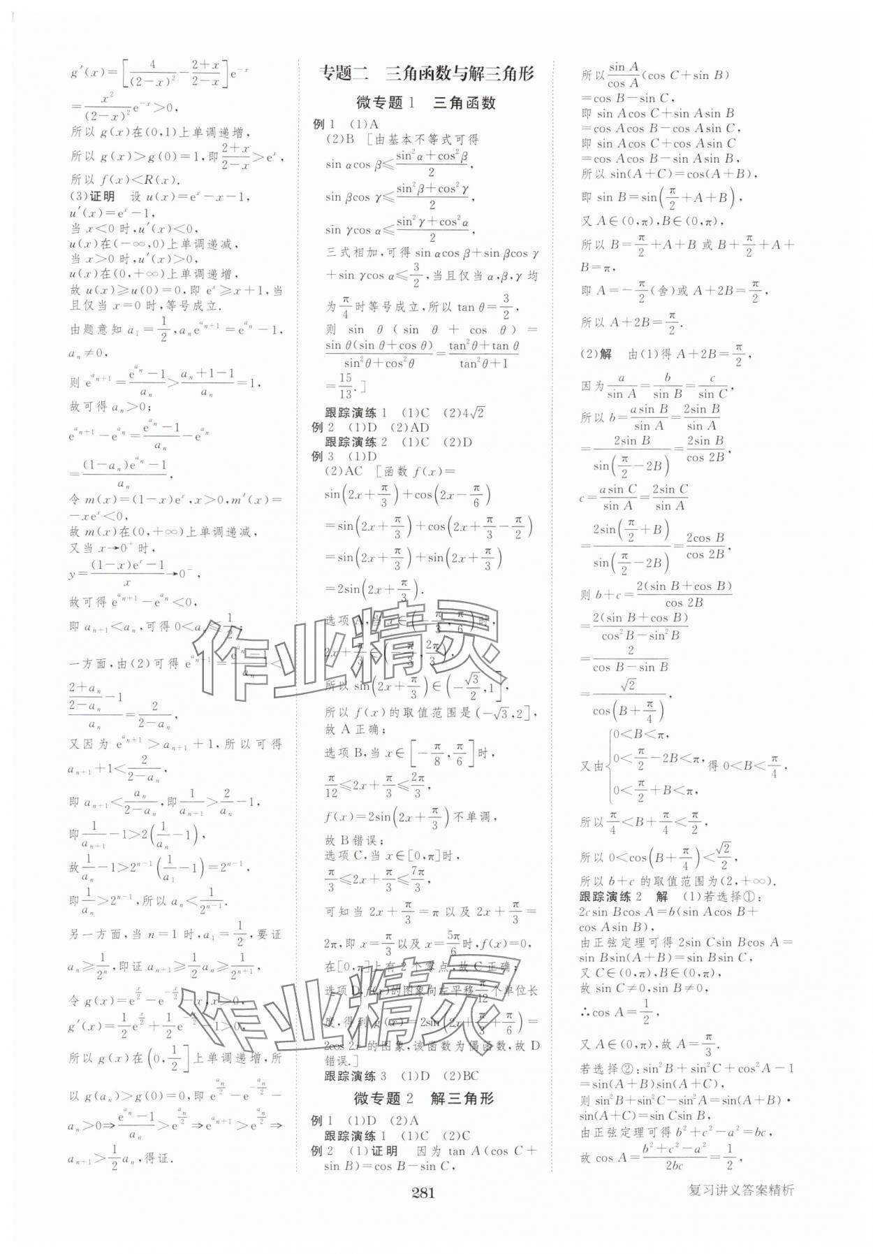 2025年步步高大二輪專題復(fù)習(xí)高中數(shù)學(xué) 參考答案第10頁