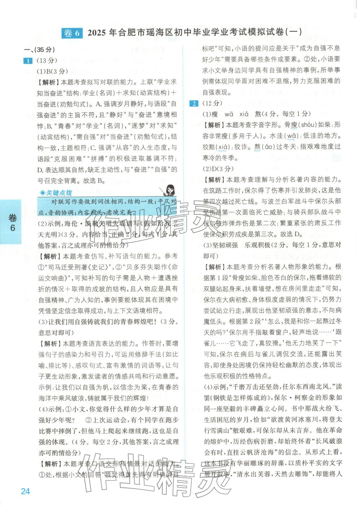 2025年1号卷中考试题精编语文安徽专版&nbsp;参考答案第24页