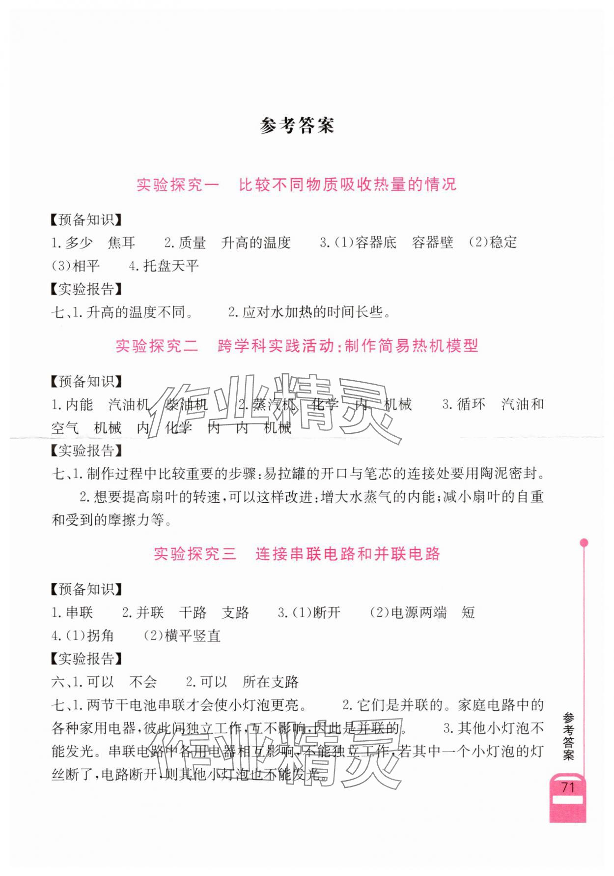 2025年长江作业本实验报告九年级物理全一册人教版 第1页
