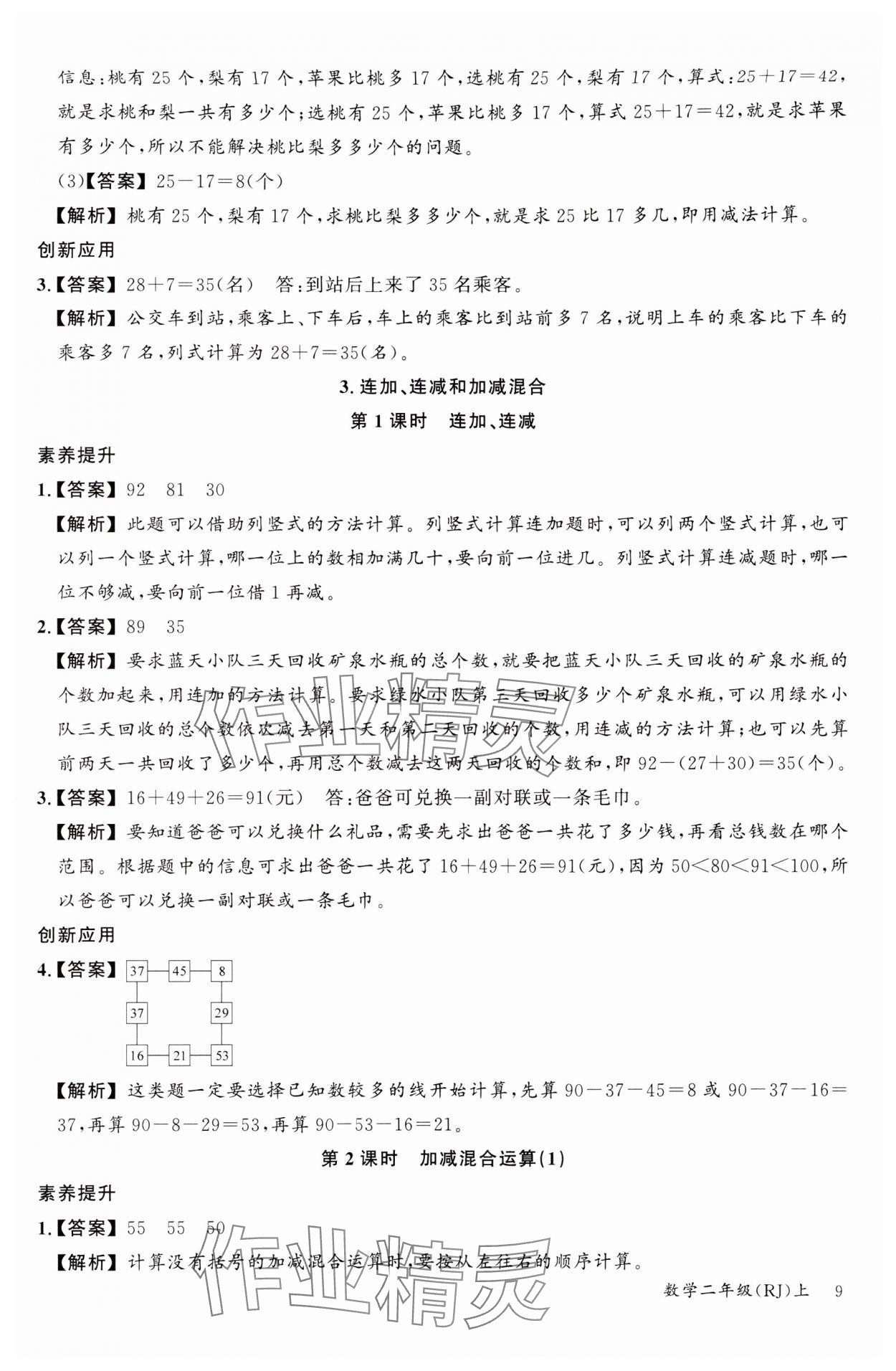 2024年素养天天练二年级数学上册人教版 参考答案第9页