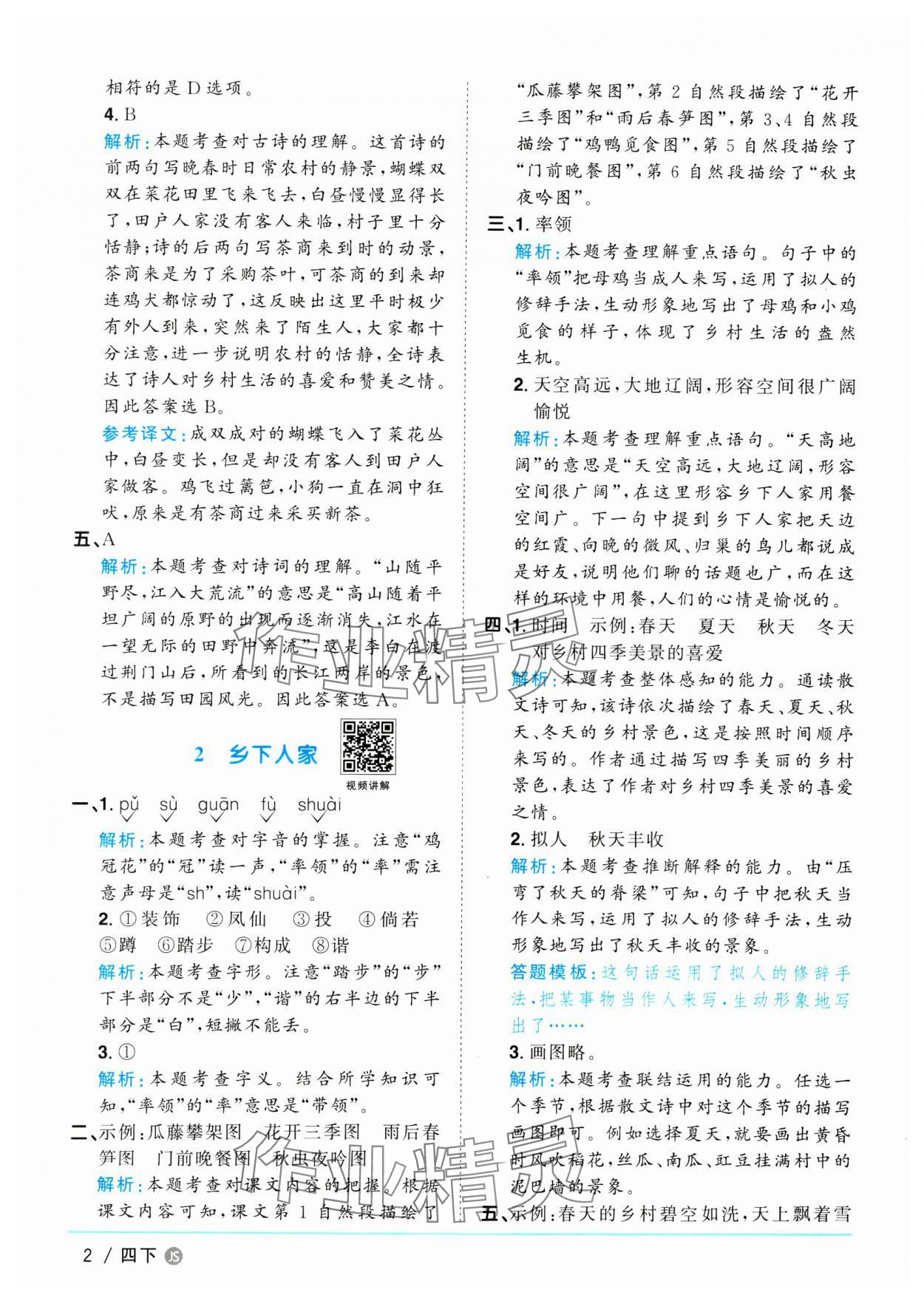 2025年陽光同學課時優(yōu)化作業(yè)四年級語文下冊人教版江蘇專版 參考答案第2頁