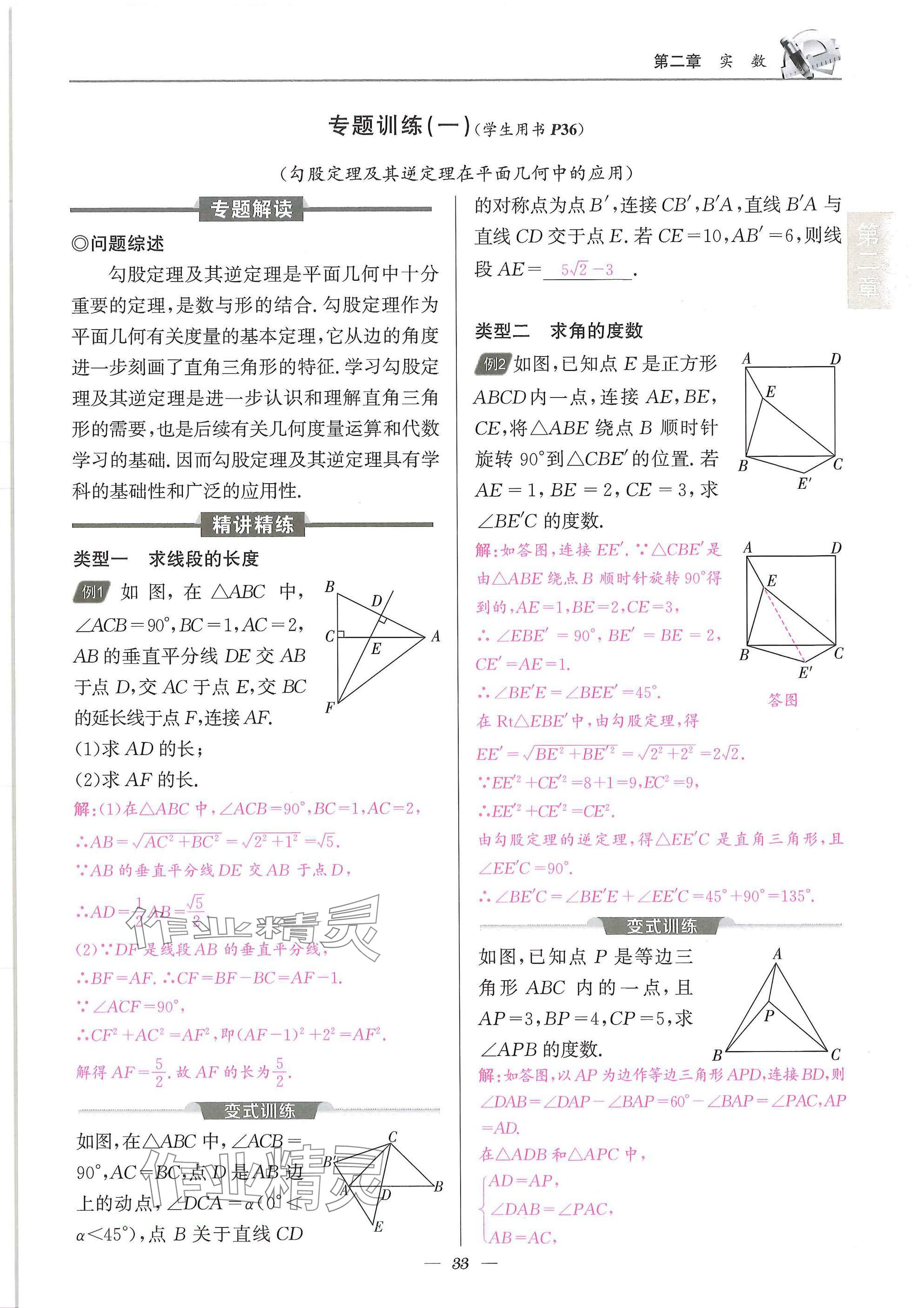 2025年天府課堂八年級數(shù)學(xué)上冊北師大版&nbsp;參考答案第33頁