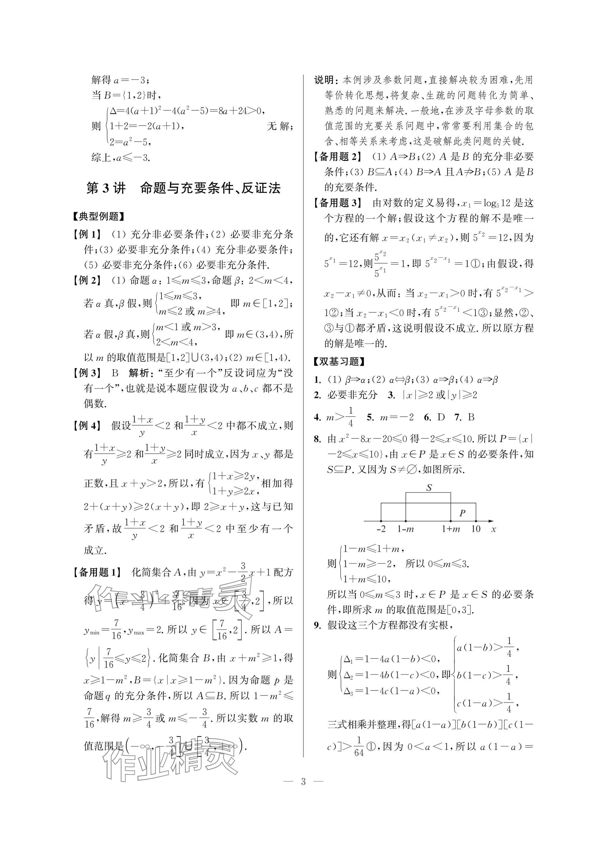 2025年導(dǎo)學(xué)先鋒高中數(shù)學(xué)典型例題精講 參考答案第3頁(yè)