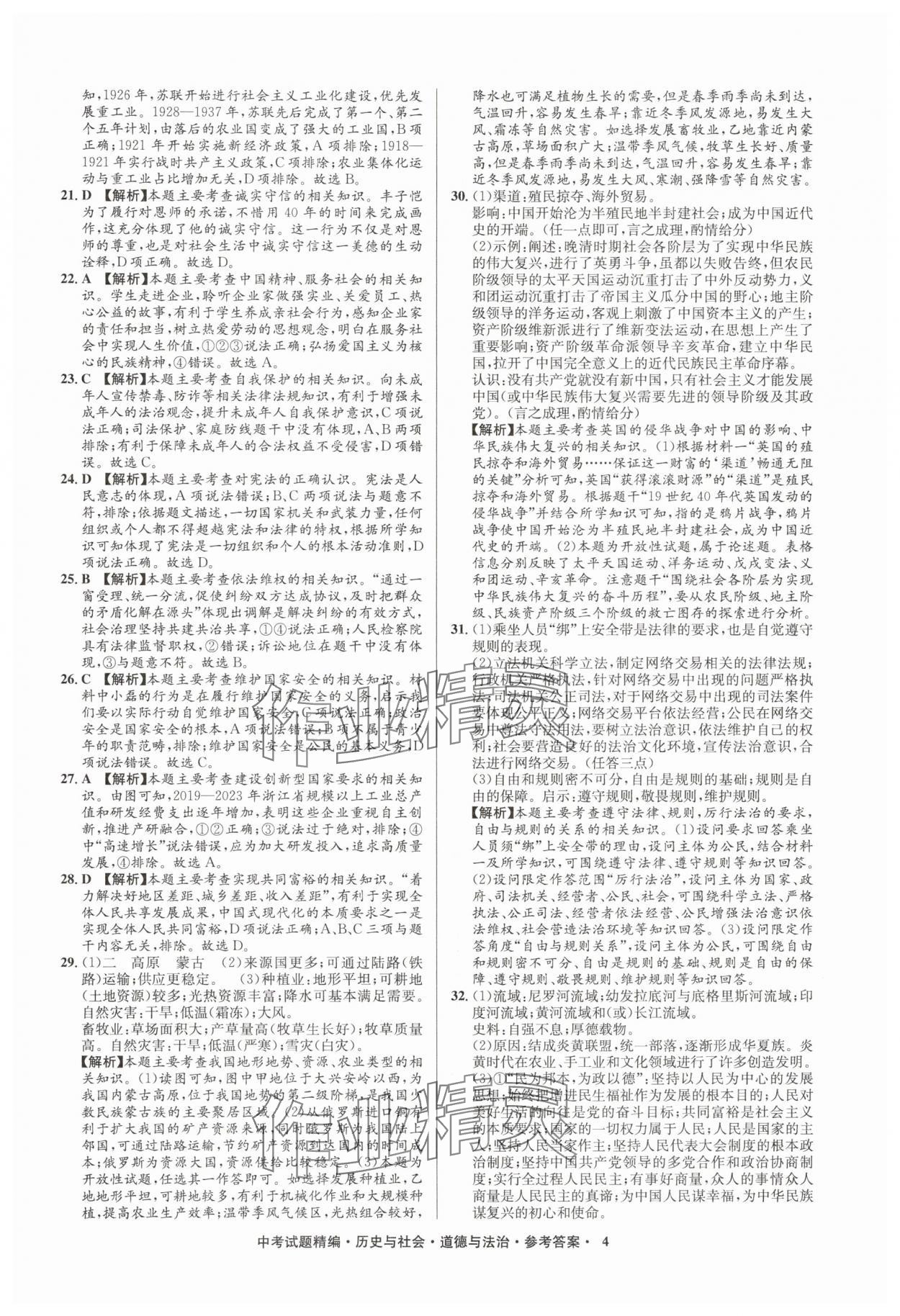 2025年浙江省中考試題精編備戰(zhàn)中考歷史與社會道德與法治&nbsp;參考答案第4頁