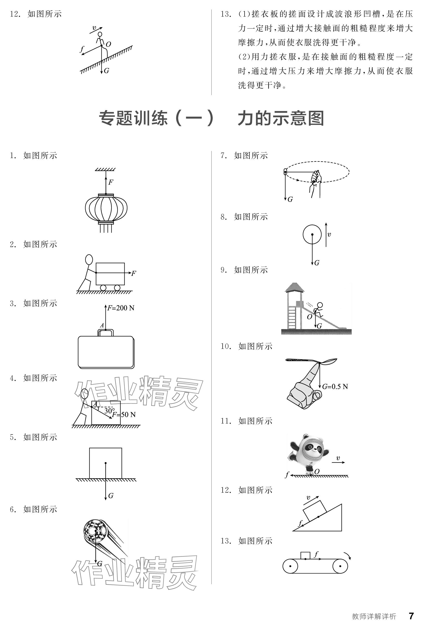 2024年全品學(xué)練考八年級(jí)物理下冊(cè)滬粵版 參考答案第7頁