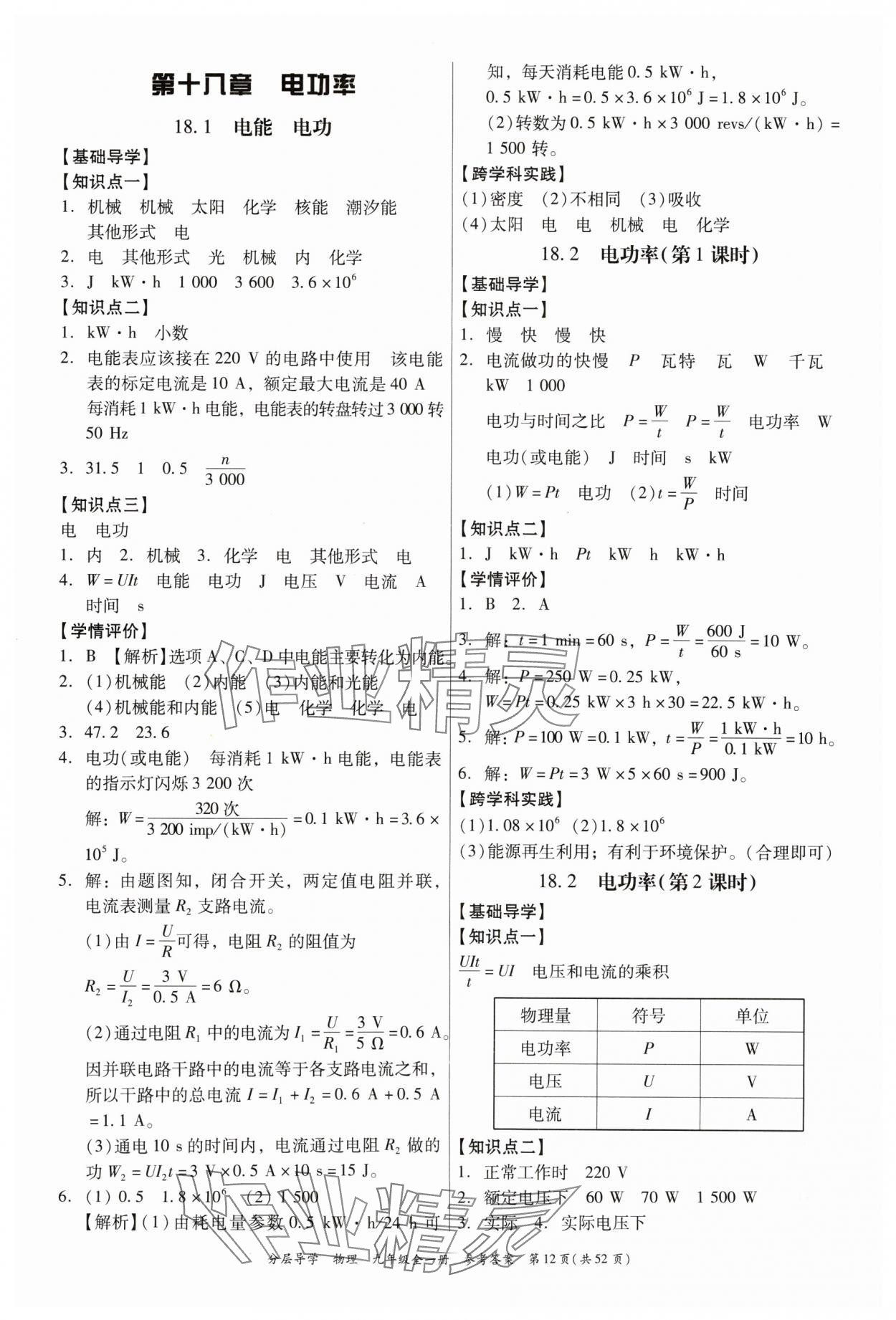 2024年分層導學九年級物理全一冊人教版 參考答案第12頁