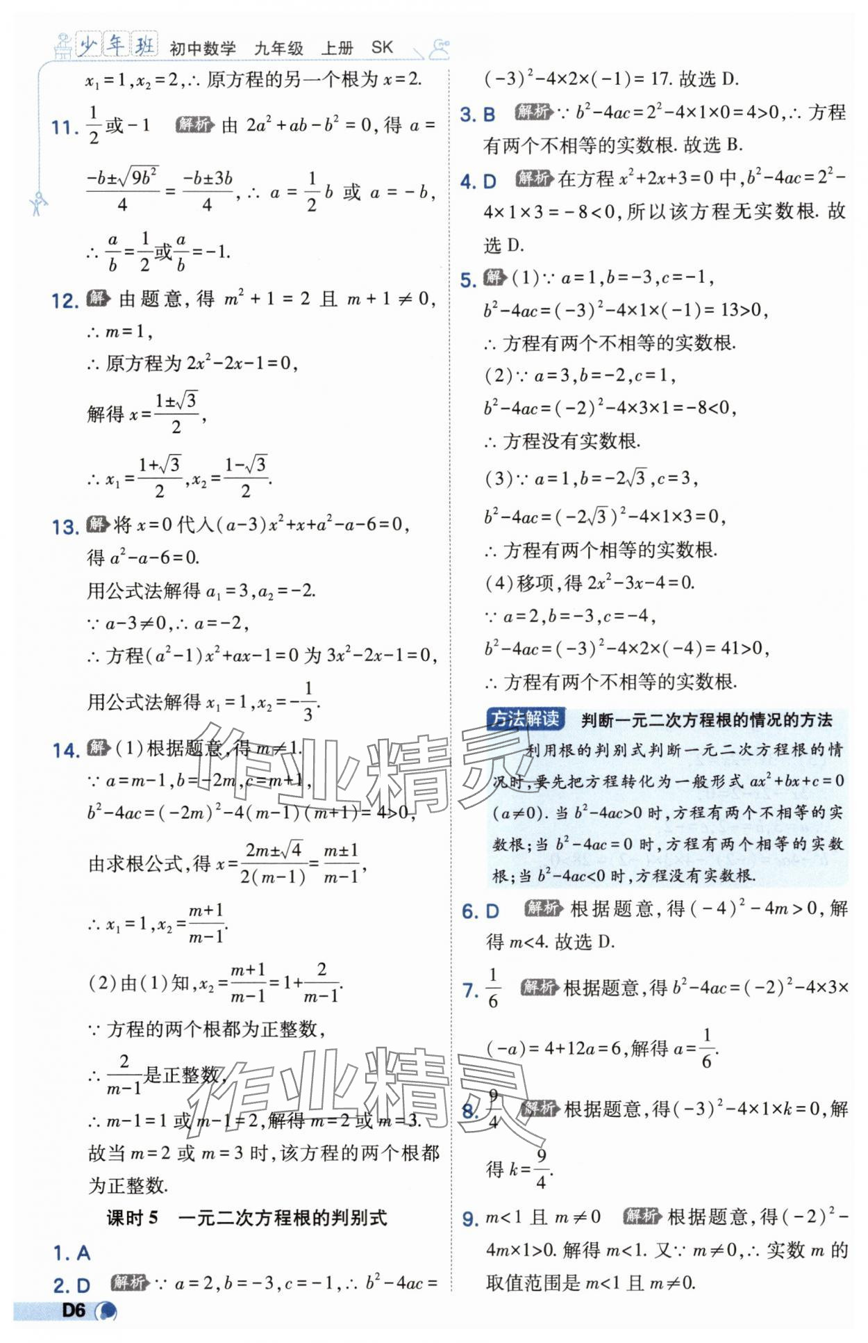 2025年少年班九年级数学上册苏科版 第6页