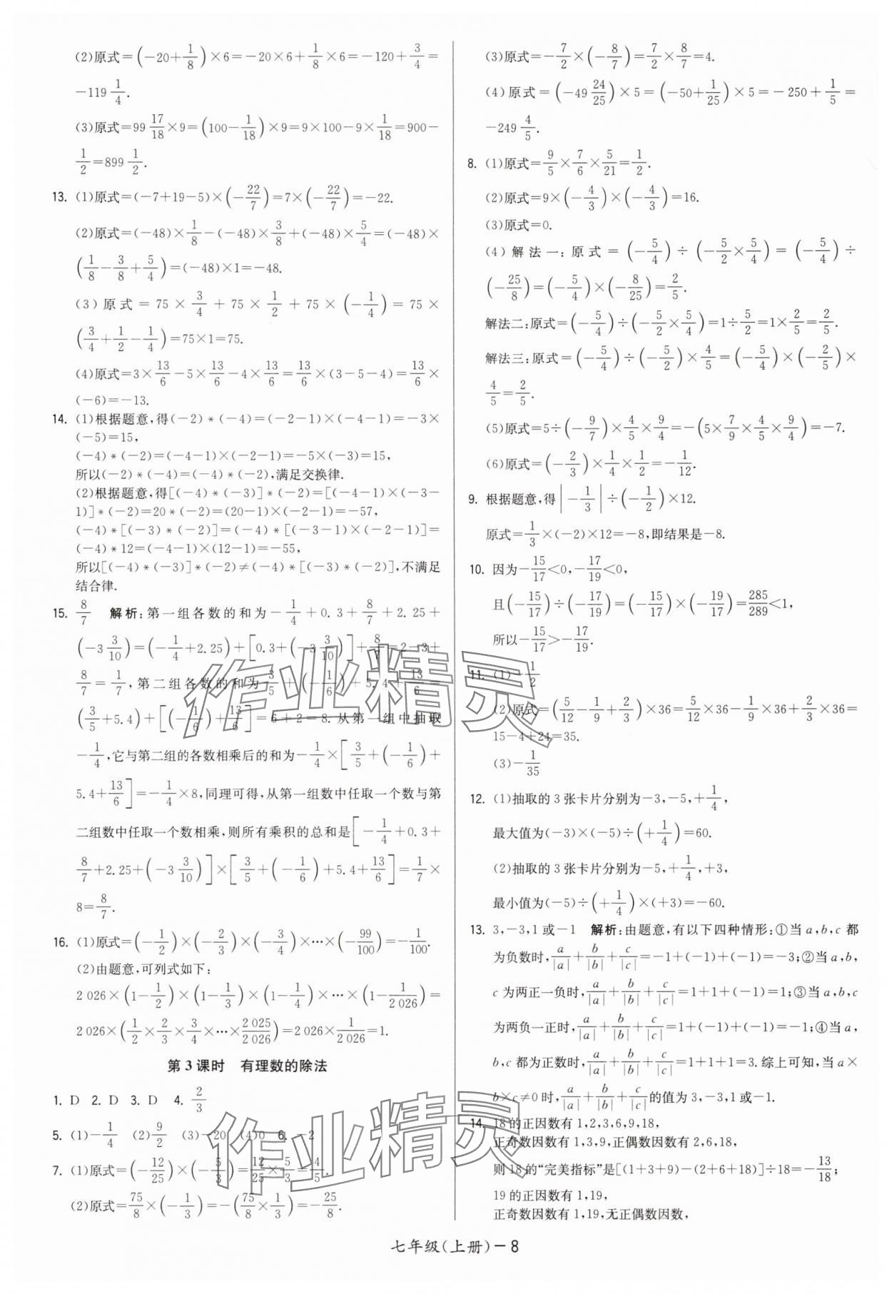 2025年领先一步三维提优七年级数学上册苏科版&nbsp;第8页