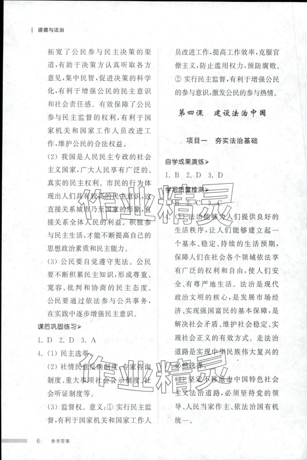 2025年導(dǎo)學(xué)與檢測九年級道德與法治全一冊人教版1&nbsp;第6頁