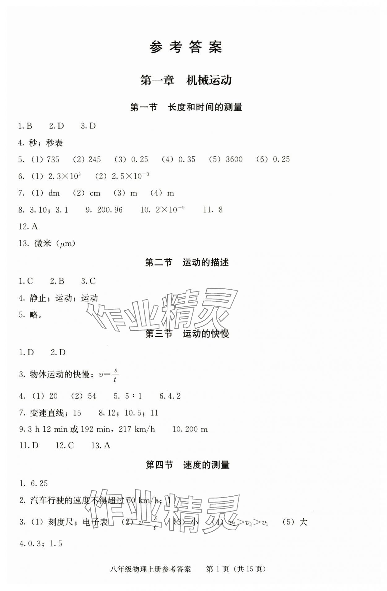 2025年学习探究诊断八年级物理上册人教版 参考答案第1页