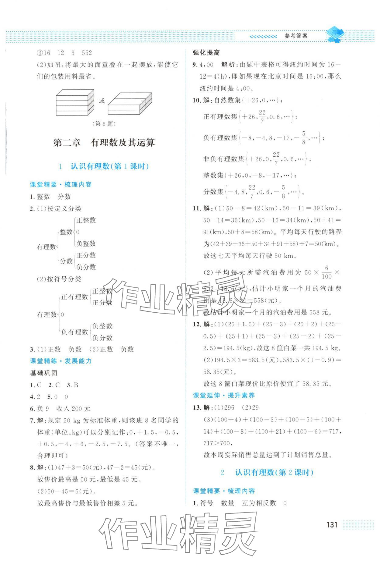 2025年课堂精练七年级数学上册北师大版四川专版 第5页