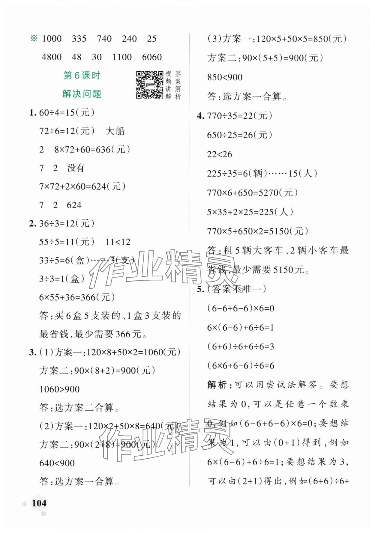 2025年小學(xué)學(xué)霸作業(yè)本四年級數(shù)學(xué)下冊人教版廣東專版 參考答案第4頁