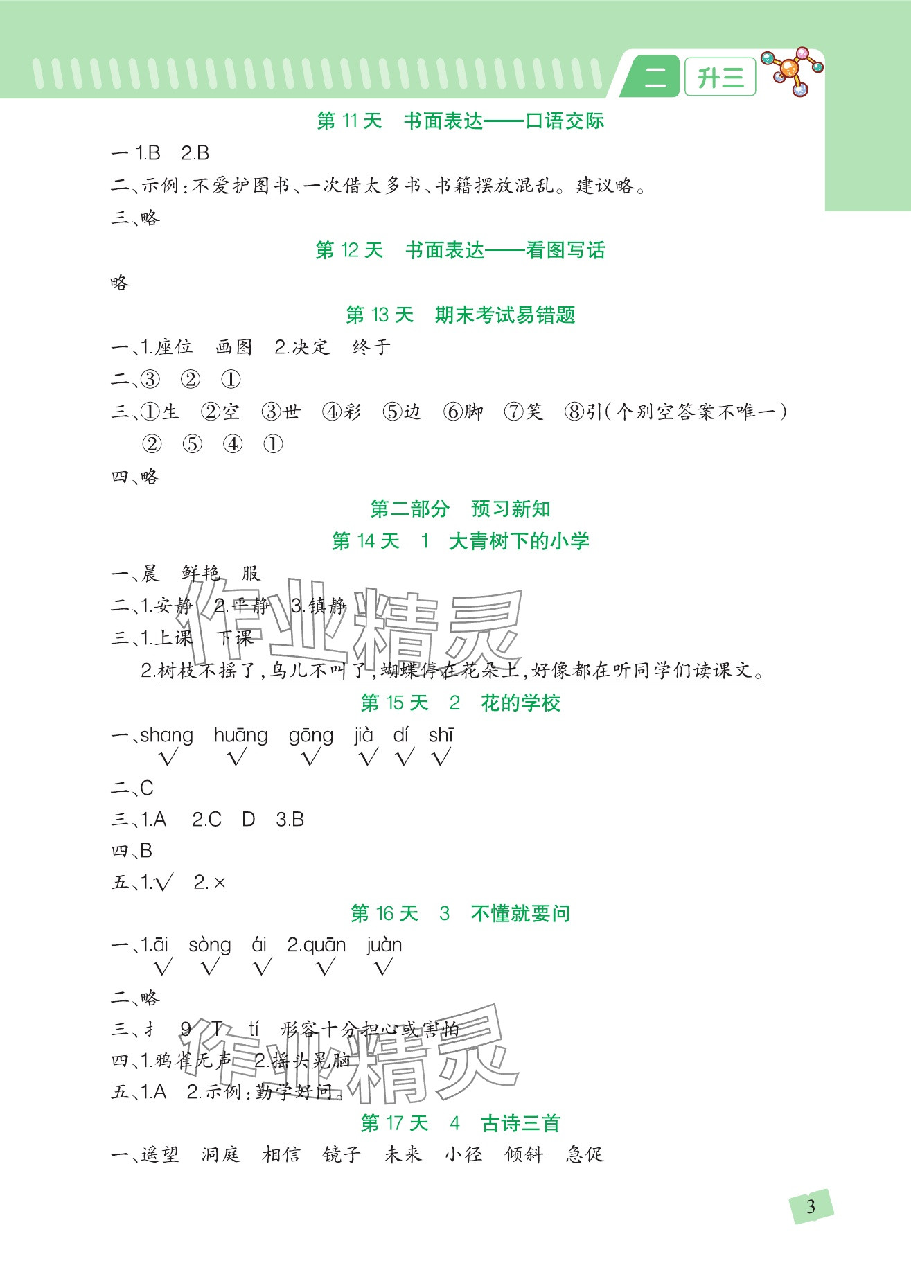 2025年阳光村暑假衔接一本通二年级&nbsp;参考答案第3页