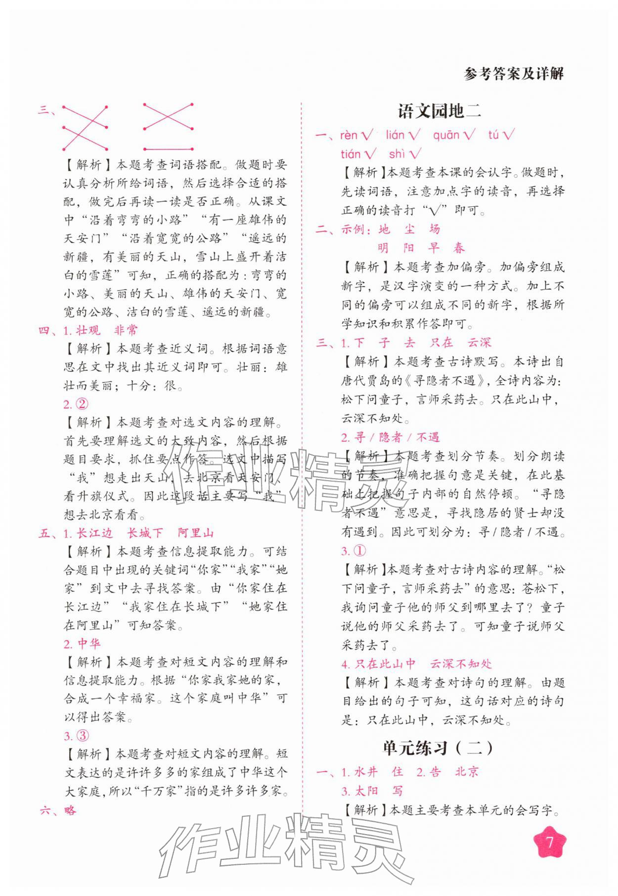 2026年黄冈随堂练一年级语文下册人教版&nbsp;第7页