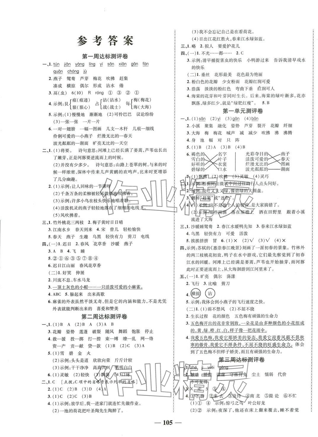 2024年優(yōu)加全能大考卷三年級語文下冊人教版 第1頁