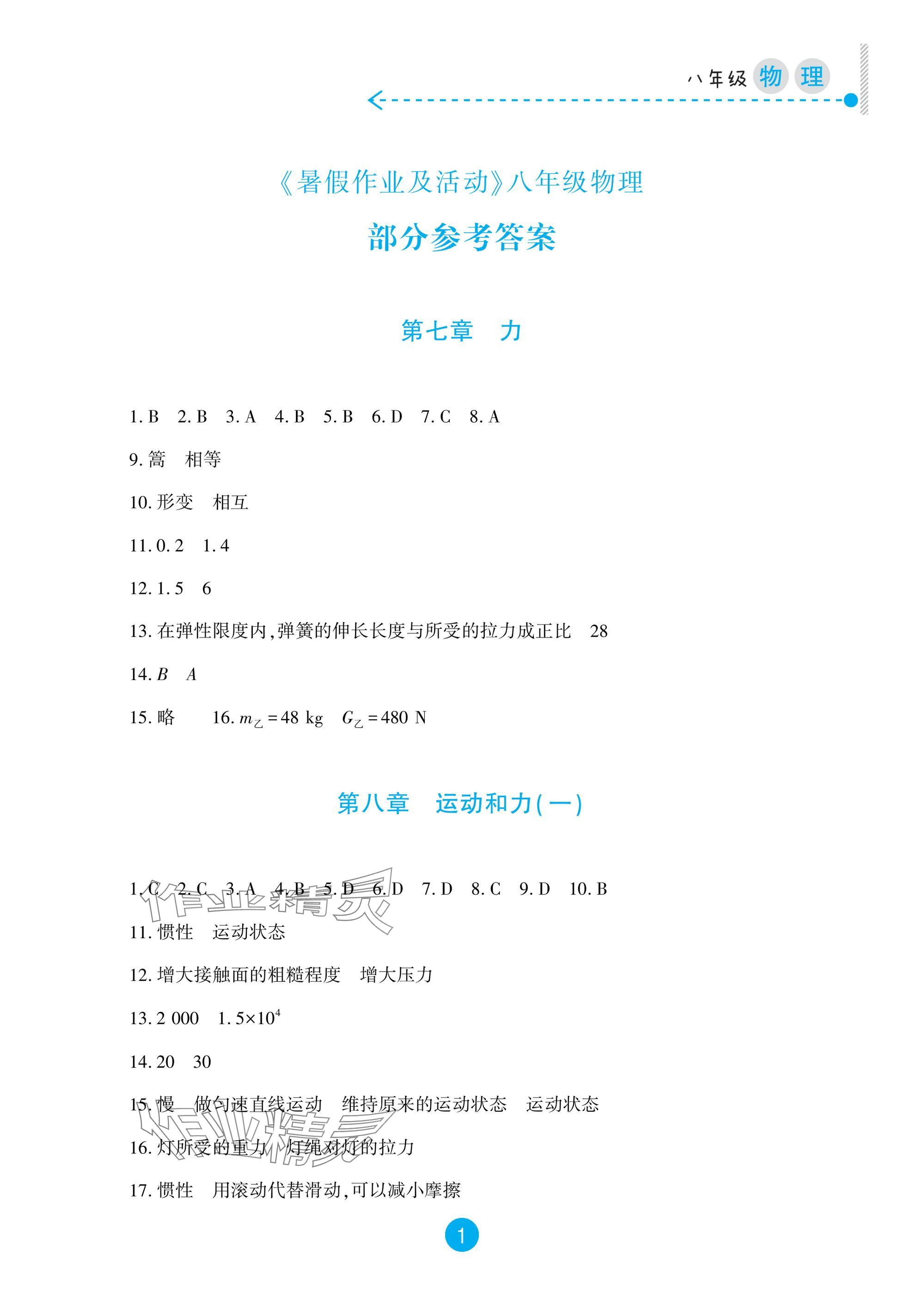 2025年暑假作業及活動新疆文化出版社八年級物理 參考答案第1頁