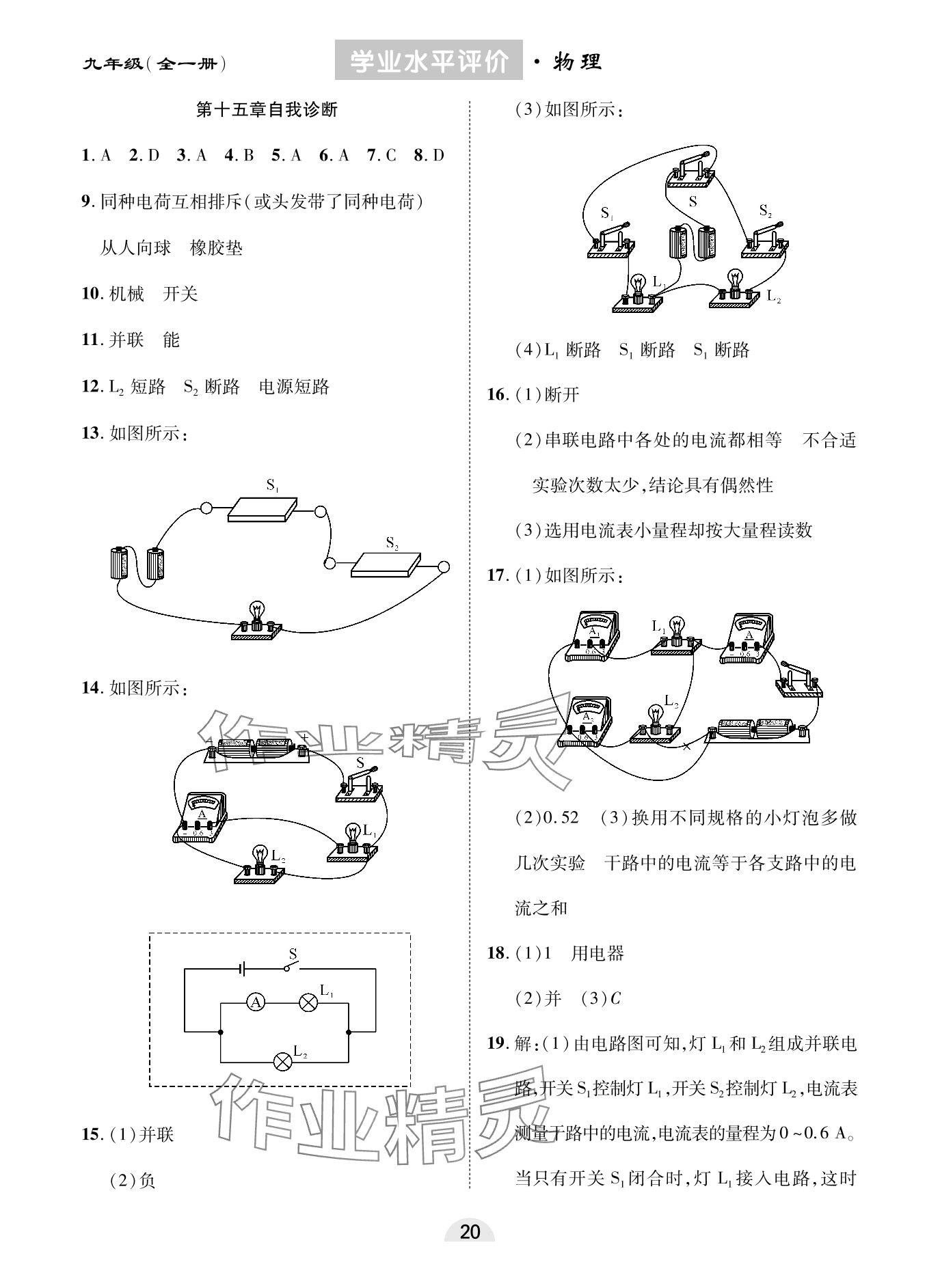 2023年學(xué)業(yè)水平評價同步檢測卷九年級物理全一冊人教版 參考答案第4頁