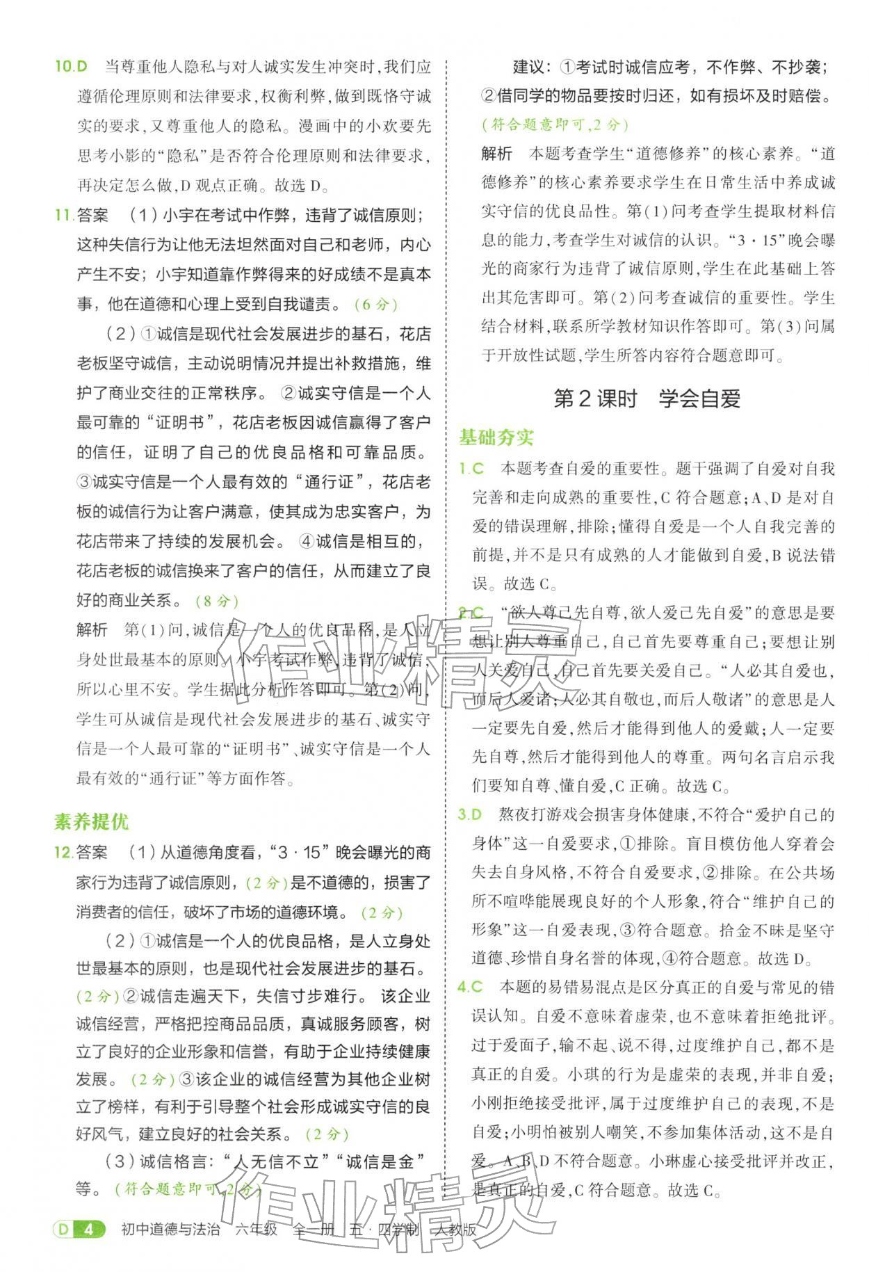 2025年5年中考3年模擬六年級道德與法治全一冊人教版五四制&nbsp;參考答案第4頁