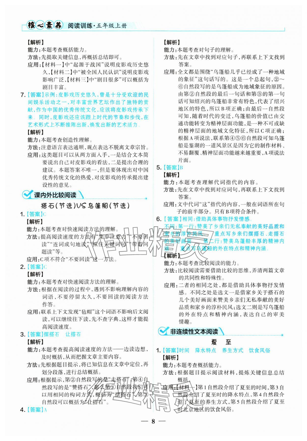 2024年核心素養(yǎng)閱讀訓練五年級語文上冊人教版 參考答案第8頁
