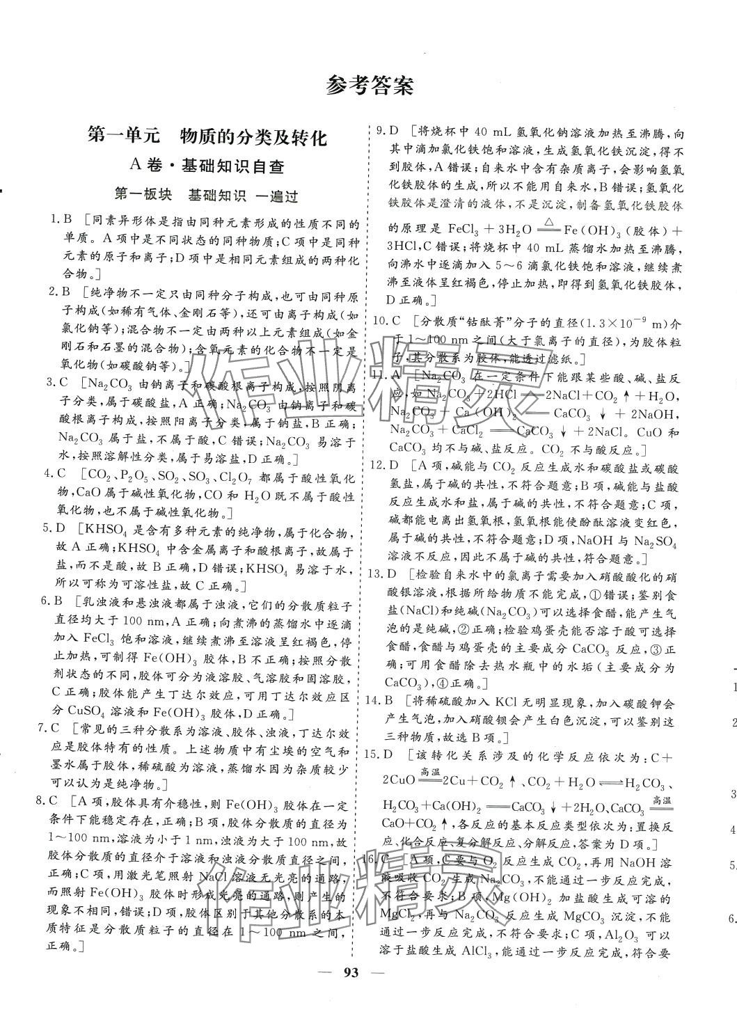 2024年多維課堂高中同步單元滾動檢測AB卷高中化學(xué)必修第一冊通用版 第1頁