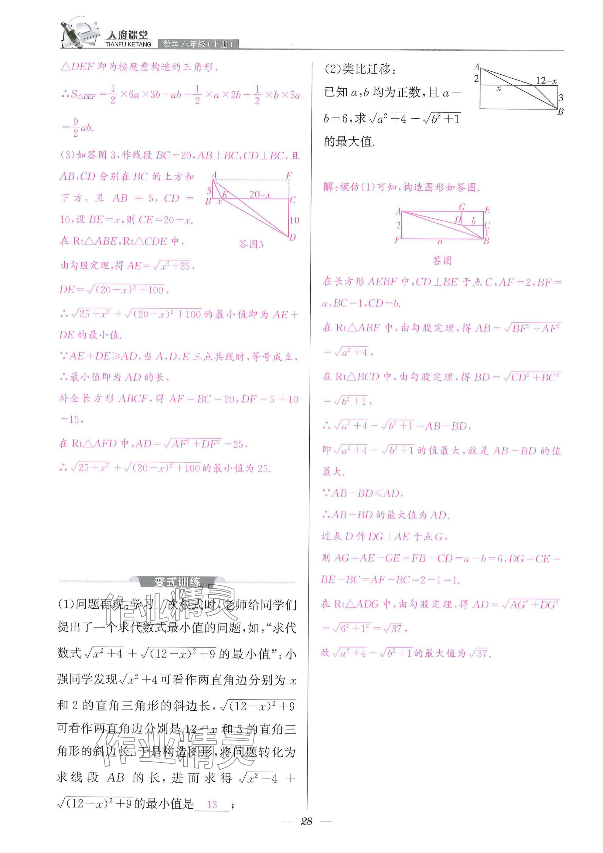 2025年天府課堂八年級(jí)數(shù)學(xué)上冊(cè)北師大版&nbsp;參考答案第28頁