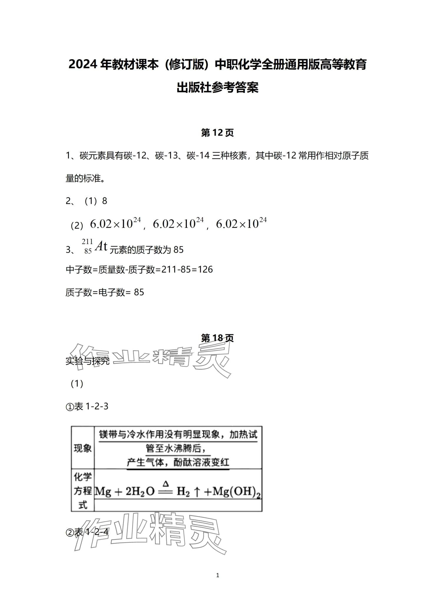 2024年教材課本中職化學 第1頁