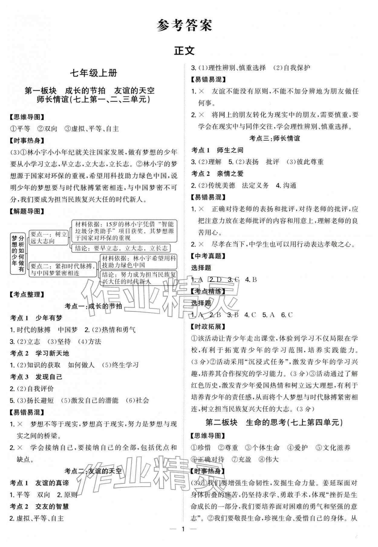 2026年精准备考中考总复习道德与法治广州专版&nbsp;参考答案第1页