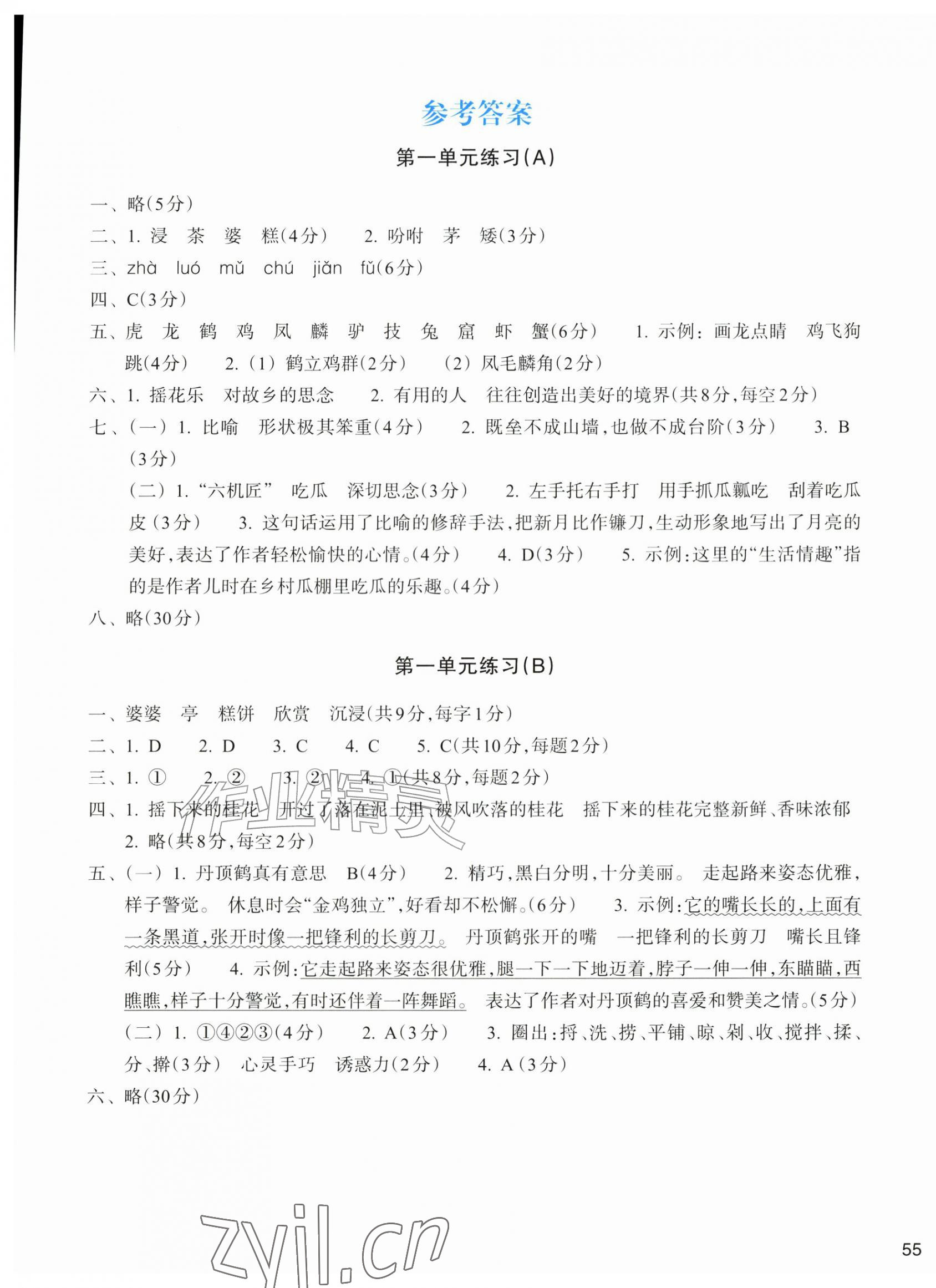 2026年新编单元能力训练卷五年级语文上册人教版&nbsp;参考答案第1页