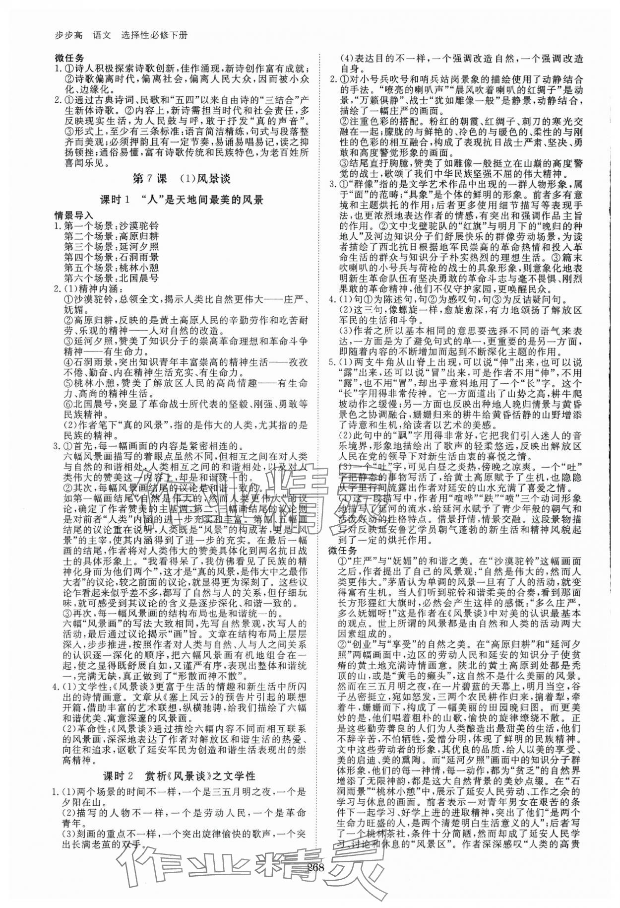 2024年步步高学习笔记高中语文选择性必修下册人教版 参考答案第9页