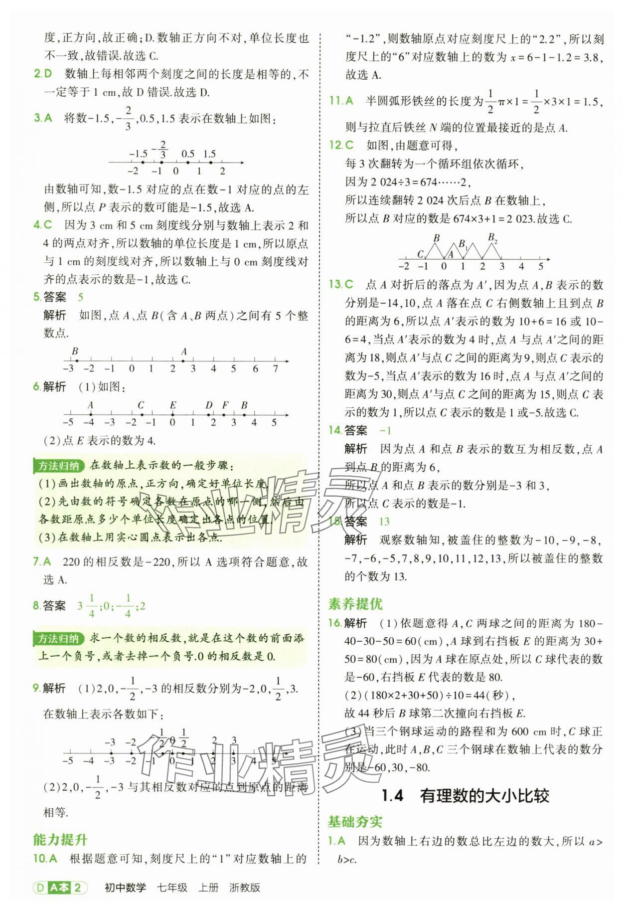 2025年5年中考3年模拟七年级数学上册浙教版 第2页
