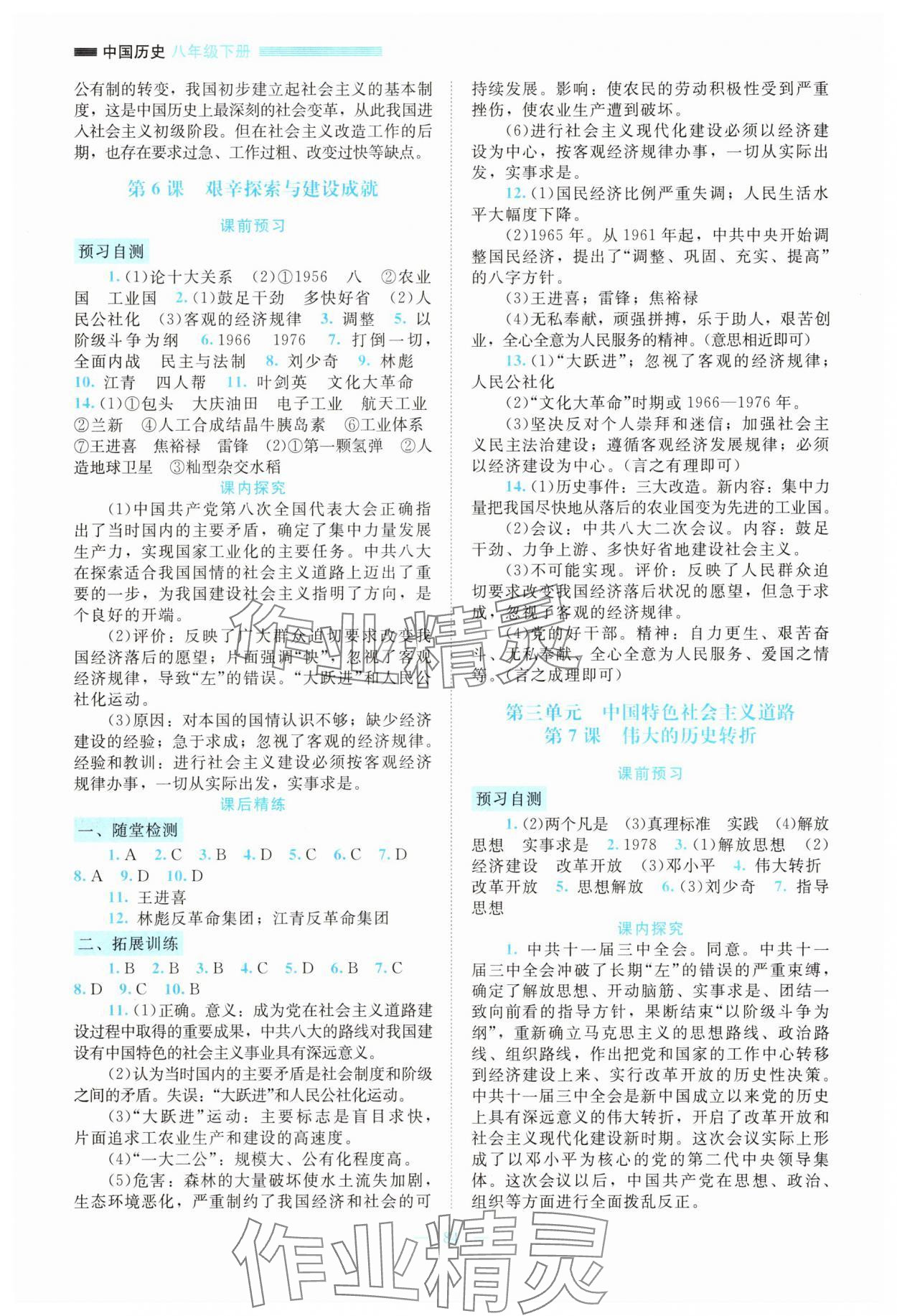 2025年课堂精练八年级历史下册人教版大庆专版 第4页