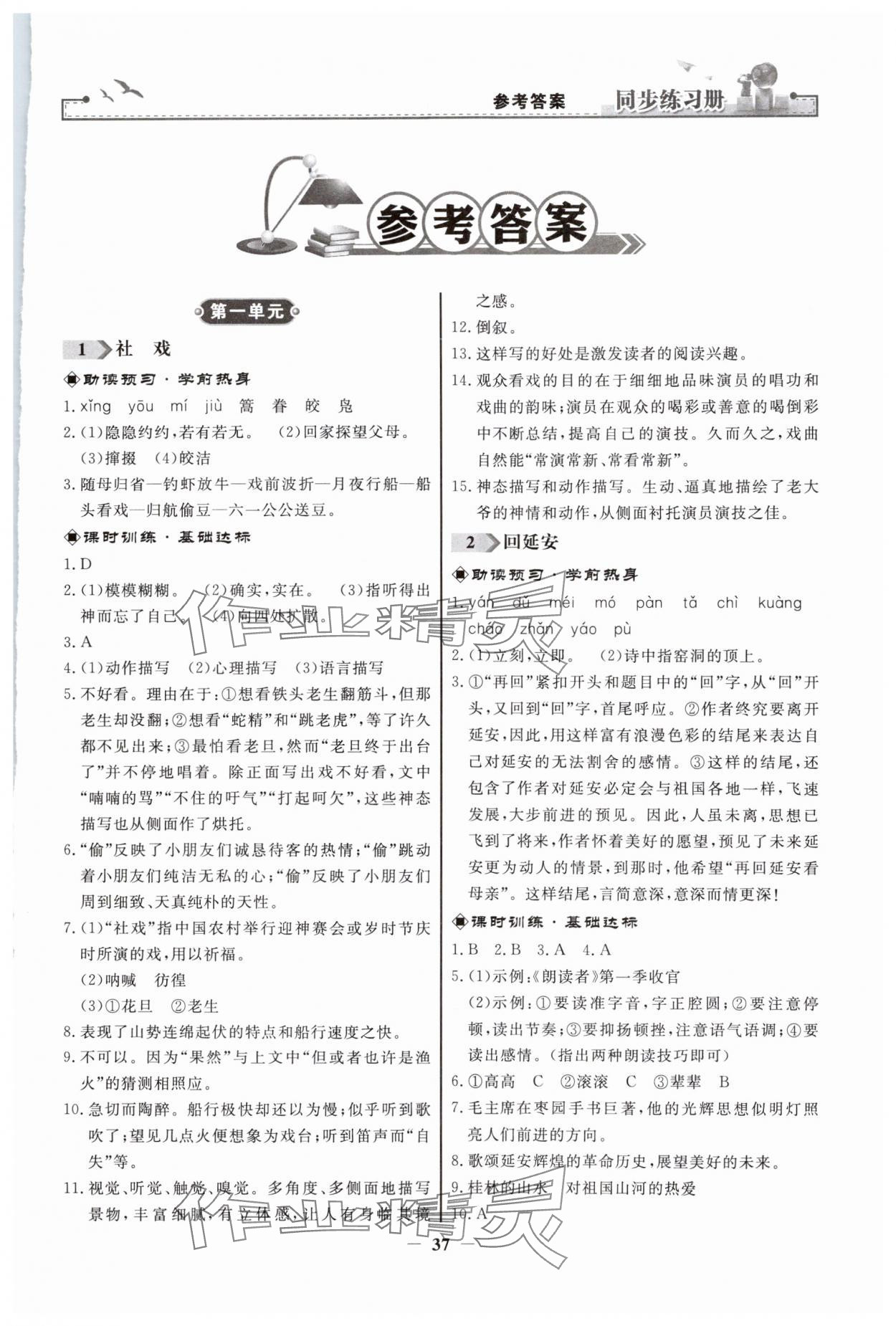 2024年同步練習(xí)冊(cè)人民教育出版社八年級(jí)語(yǔ)文下冊(cè)人教版江蘇專版 第1頁(yè)