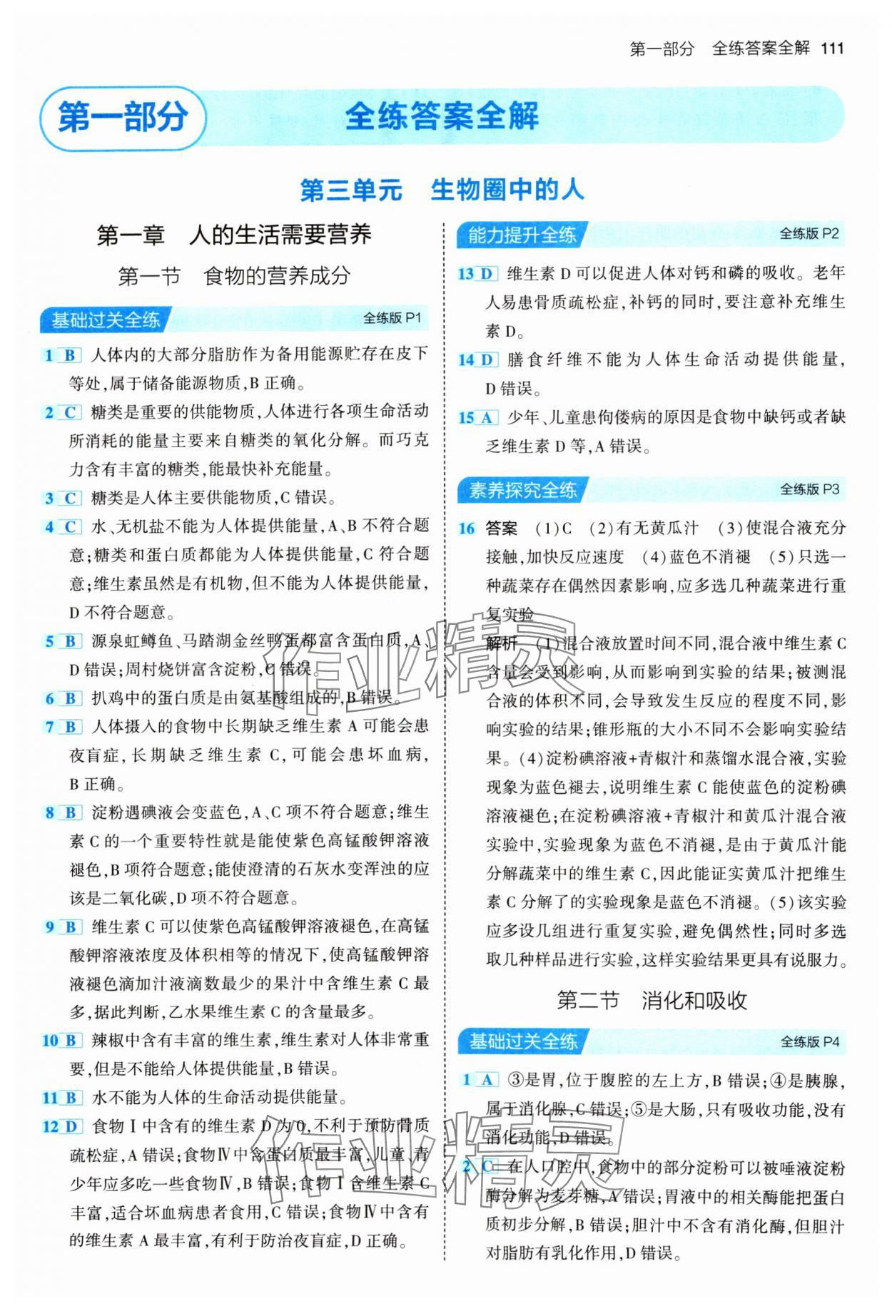 2024年5年中考3年模擬七年級(jí)生物下冊(cè)濟(jì)南版 參考答案第1頁