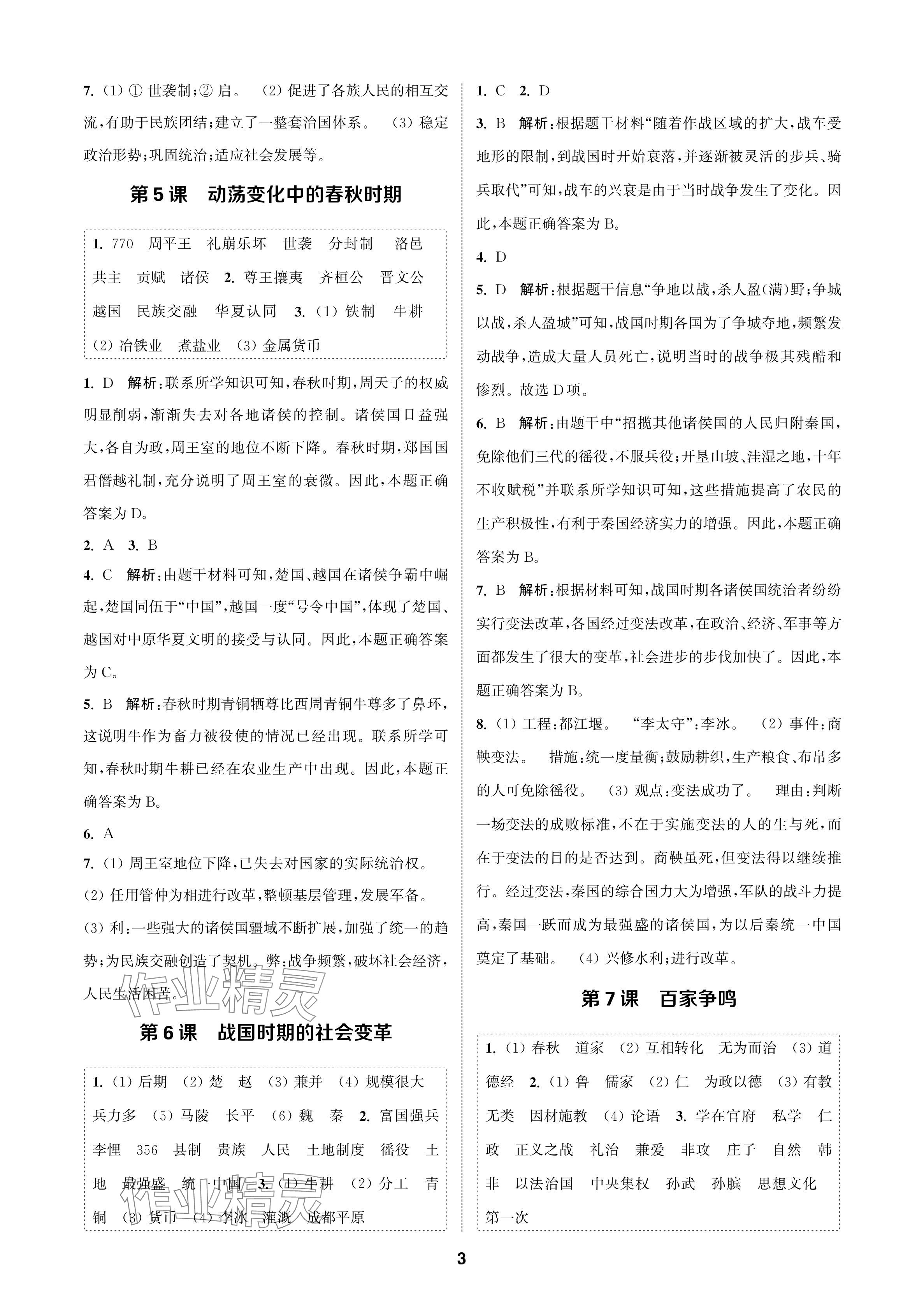 2024年金鑰匙課時(shí)學(xué)案作業(yè)本七年級(jí)歷史上冊(cè)人教版 參考答案第3頁