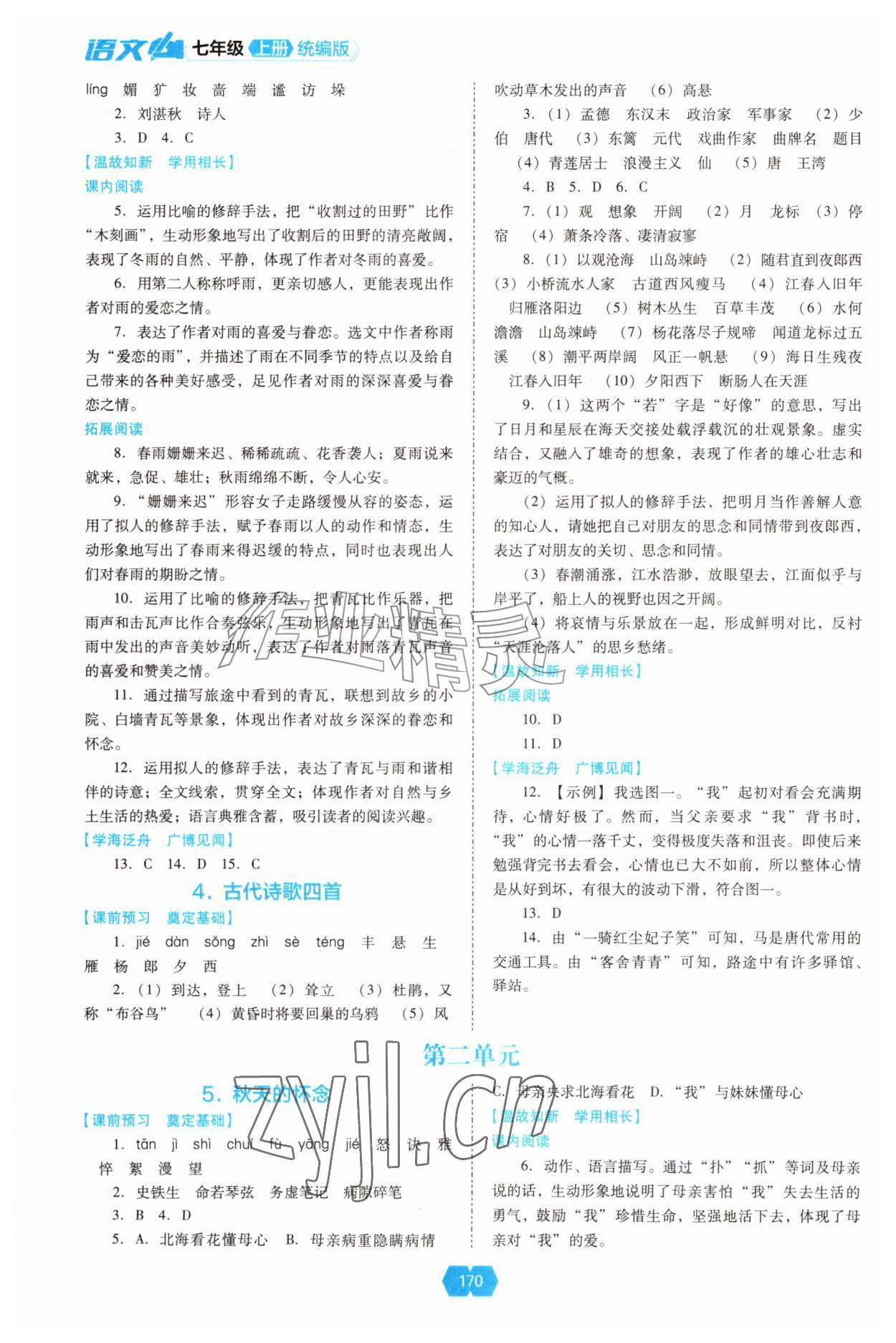 2026年新课程能力培养七年级语文上册人教版&nbsp;第2页