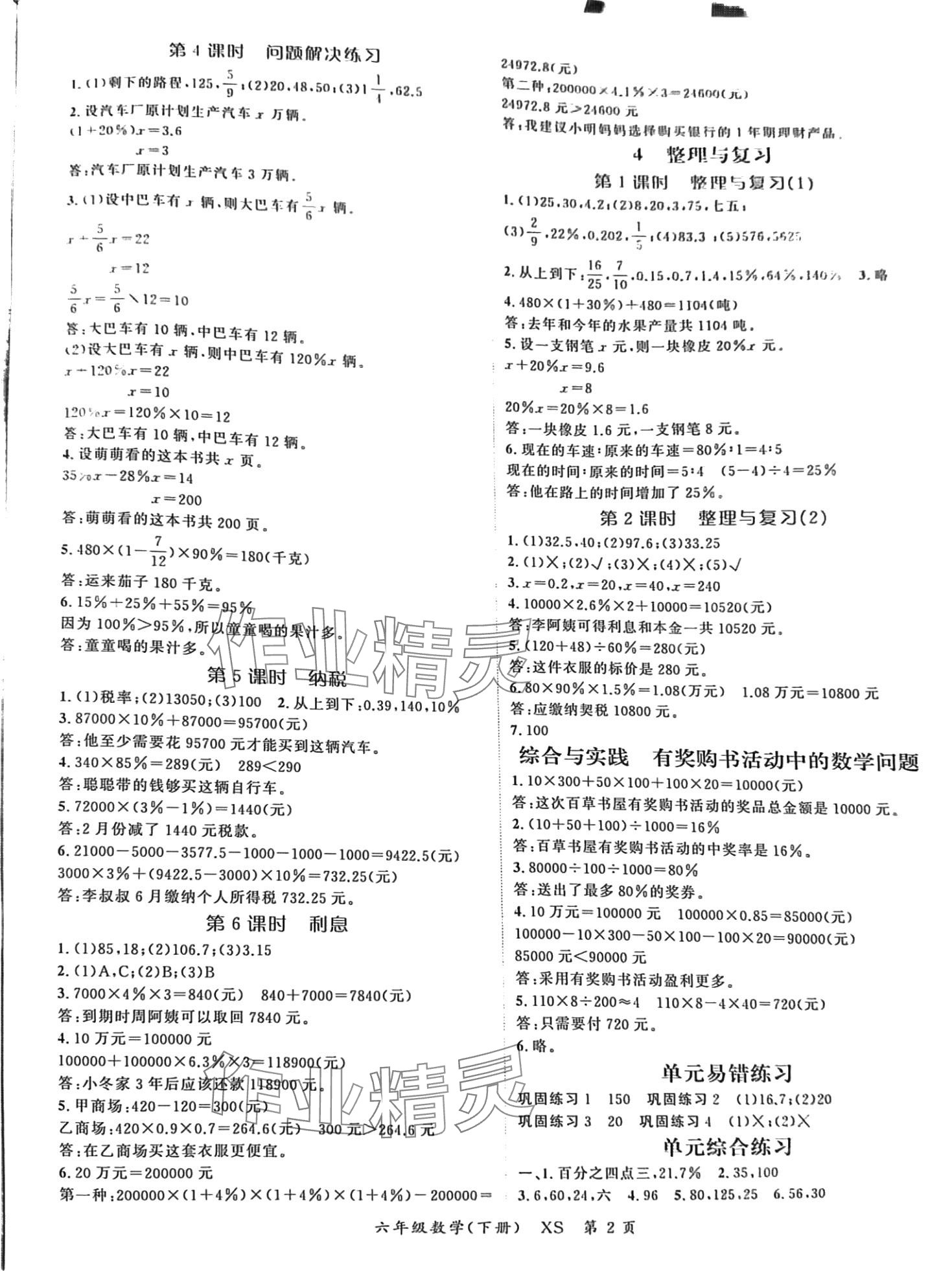 2024年啟航新課堂六年級(jí)數(shù)學(xué)下冊(cè)西師大版 第2頁(yè)