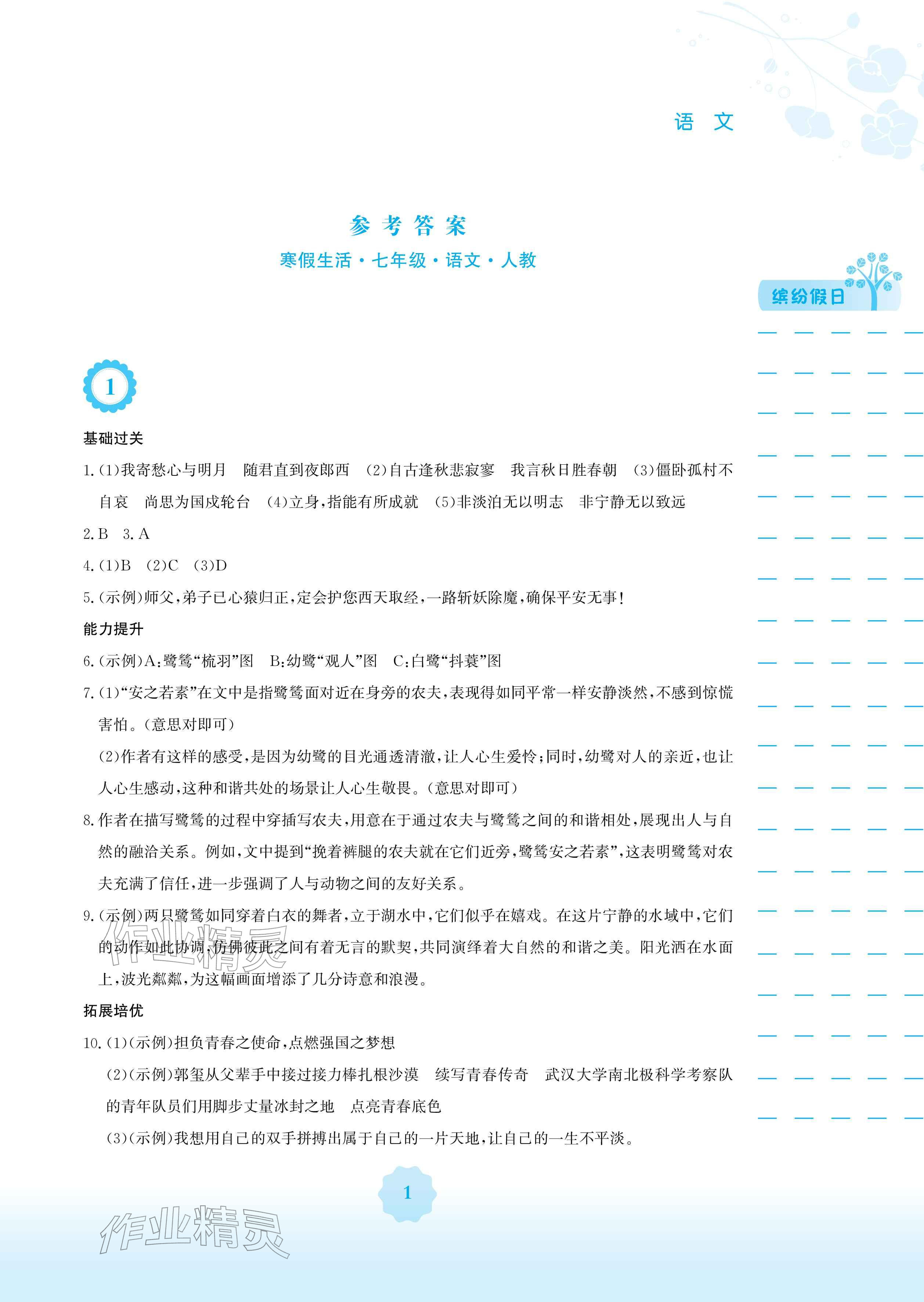 2026年寒假生活安徽教育出版社七年级语文人教版&nbsp;参考答案第1页