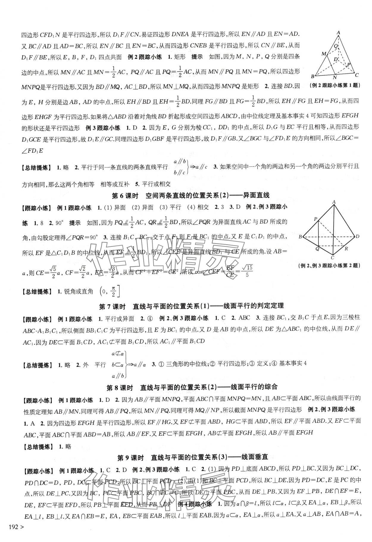 2024年鳳凰新學(xué)案高中數(shù)學(xué)必修第二冊蘇教版提高版 參考答案第12頁