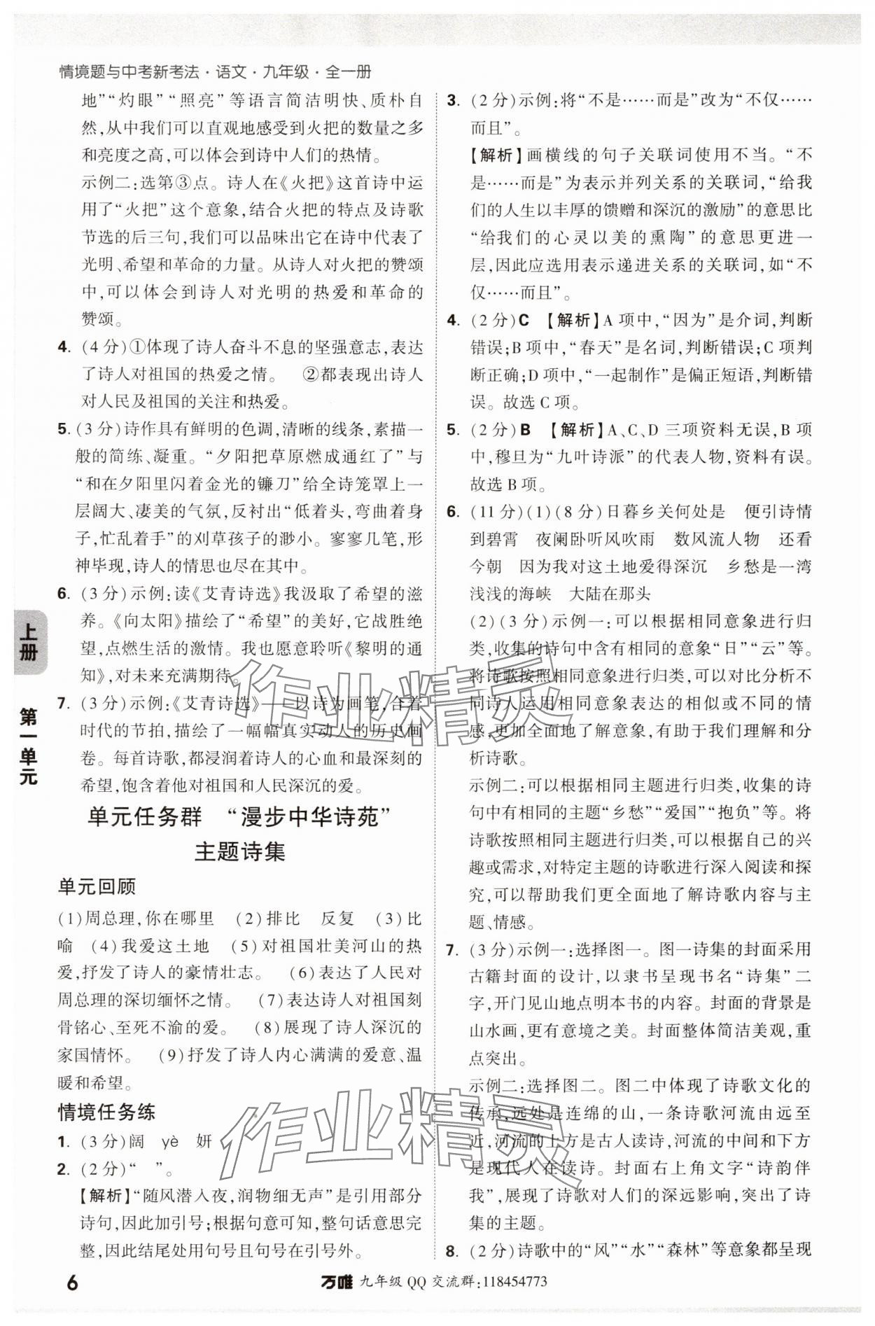 2024年萬唯中考情境題九年級語文全一冊人教版 參考答案第6頁