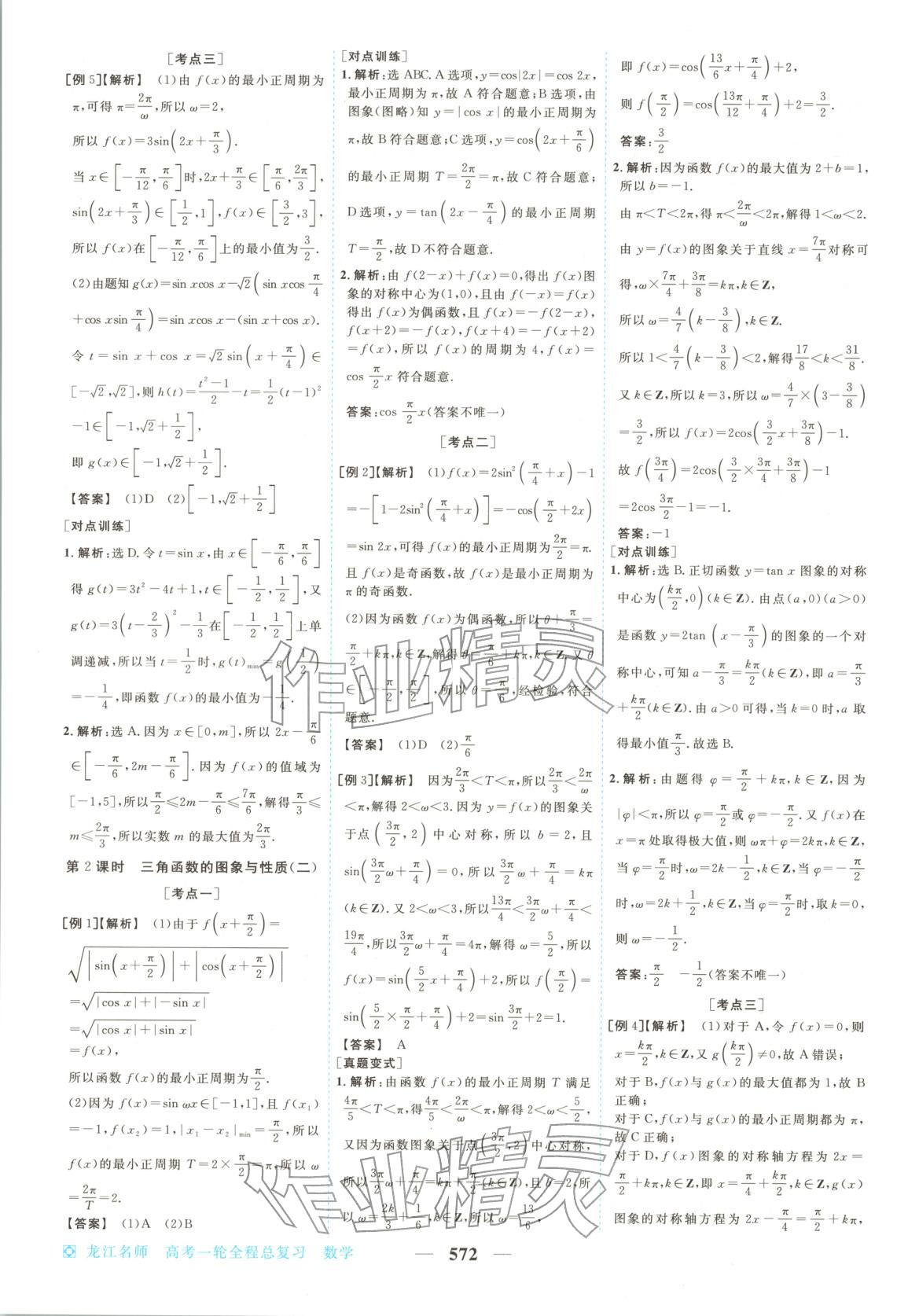 2026年龍江名師高考一輪全程總復(fù)習(xí)高中數(shù)學(xué)全一冊(cè)通用版&nbsp;第30頁(yè)
