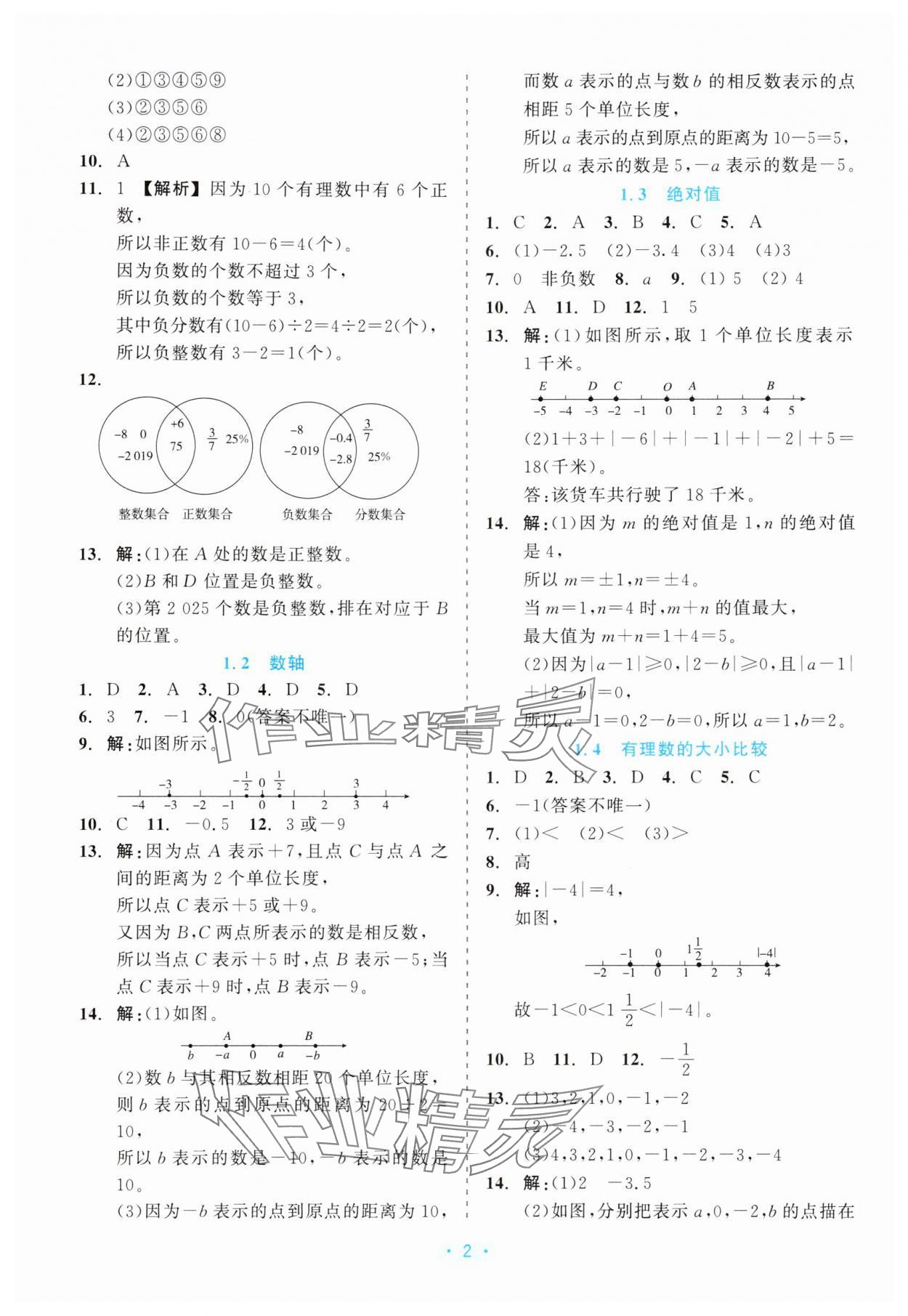 2025年精彩练习就练这一本七年级数学上册浙教版评议教辅 第2页