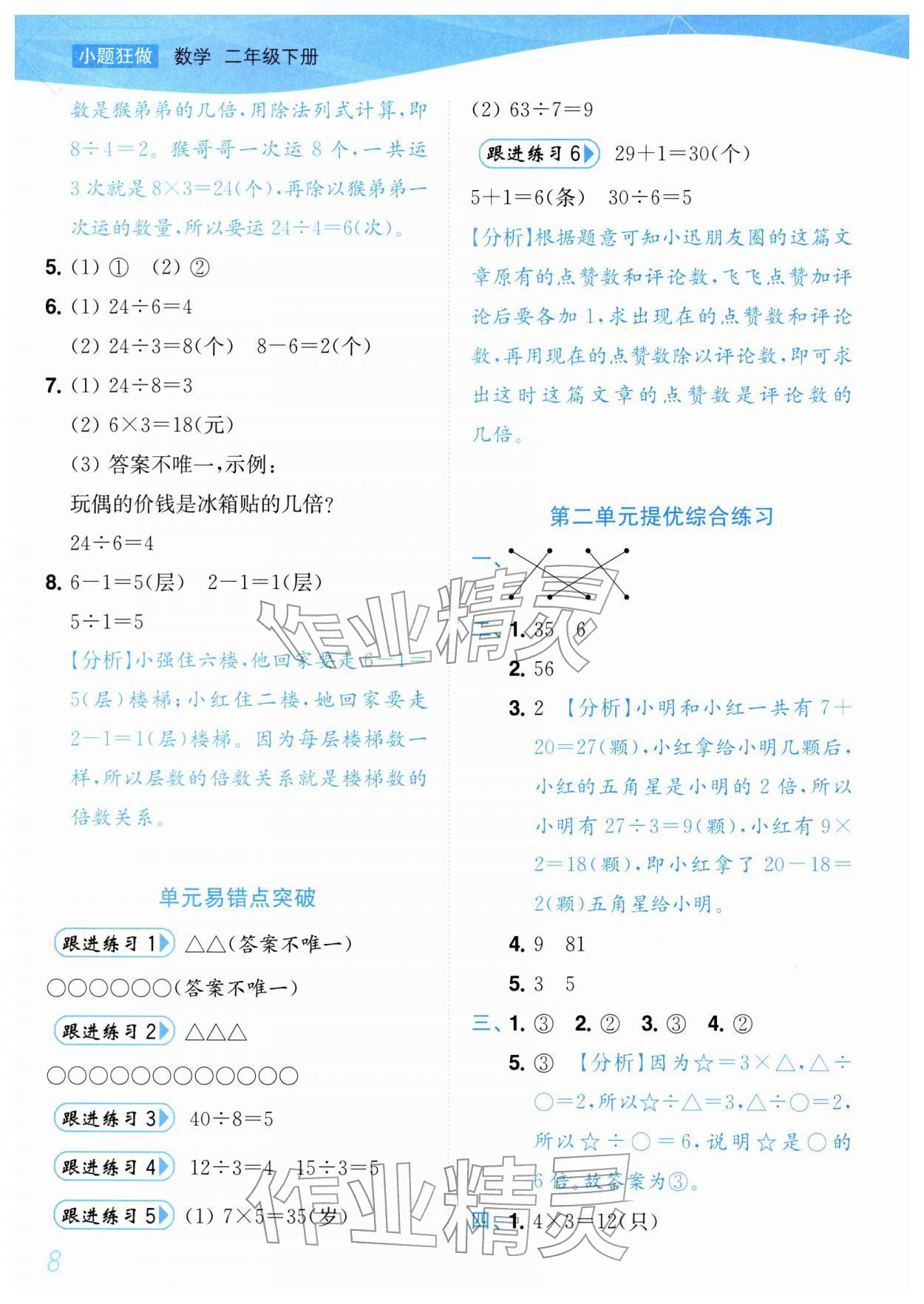 2026年小题狂做培优作业本二年级数学下册苏教版&nbsp;参考答案第8页