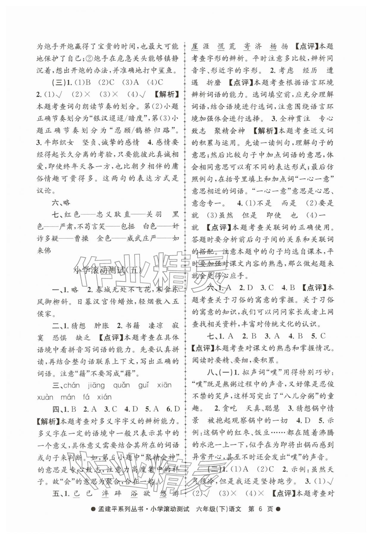 2026年孟建平小学滚动测试六年级语文下册人教版&nbsp;第6页