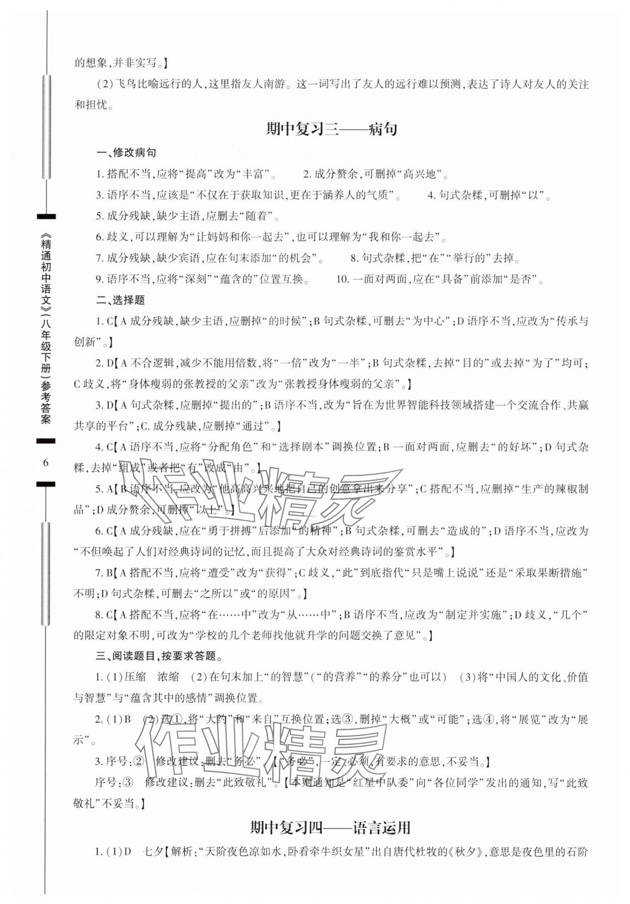 2025年精通初中語文八年級下冊 第6頁
